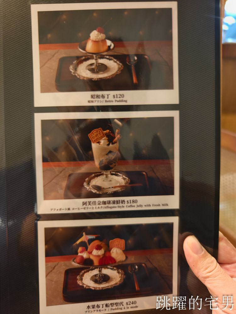 [中山站咖啡廳]稻町家洋食喫茶-高質感台北昭和風咖啡廳，甜點優秀，免服務費，稲町家洋食喫茶菜單