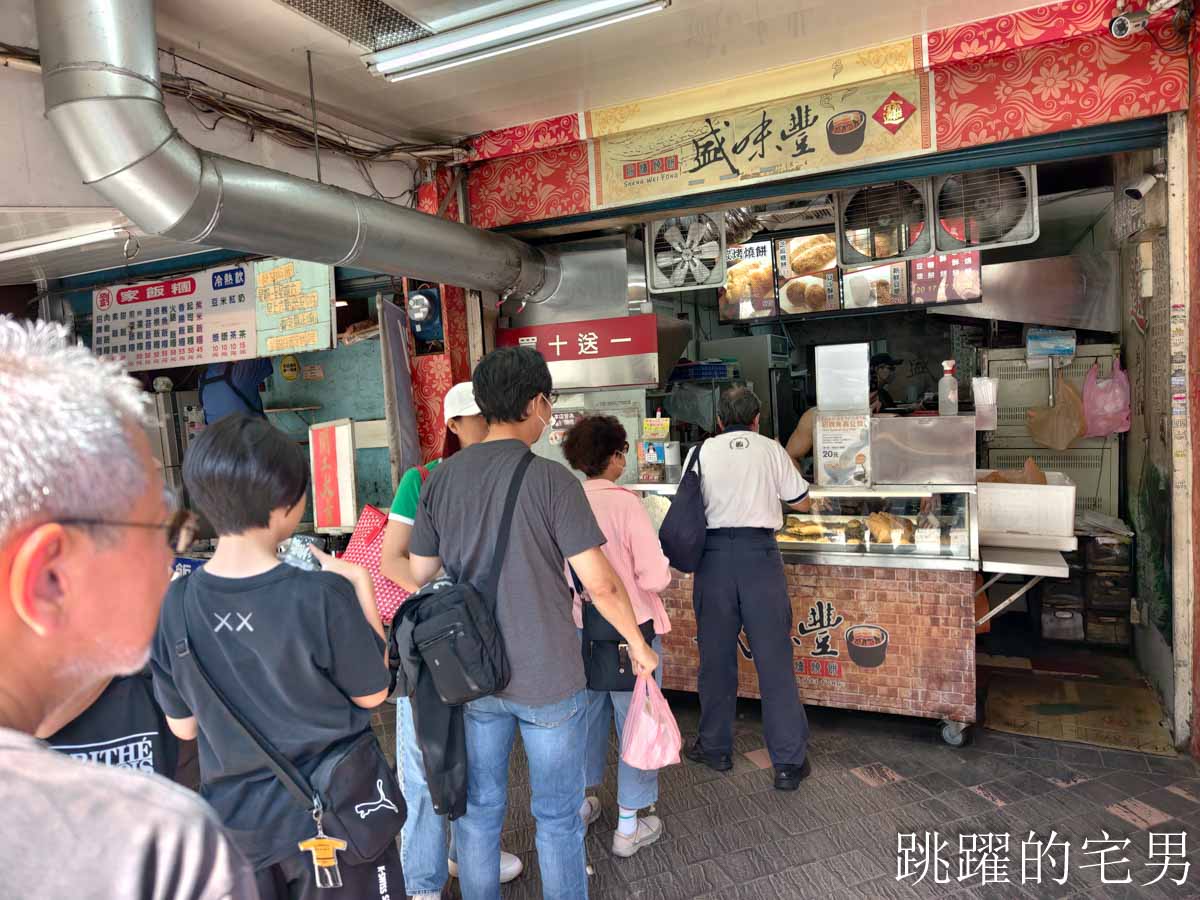 [台北燒餅推薦]盛味豐炭烤燒餅-營業時間從早到晚每個人都買超多，豆沙鍋餅我的愛，科技大樓站美食推薦蔥餅超香