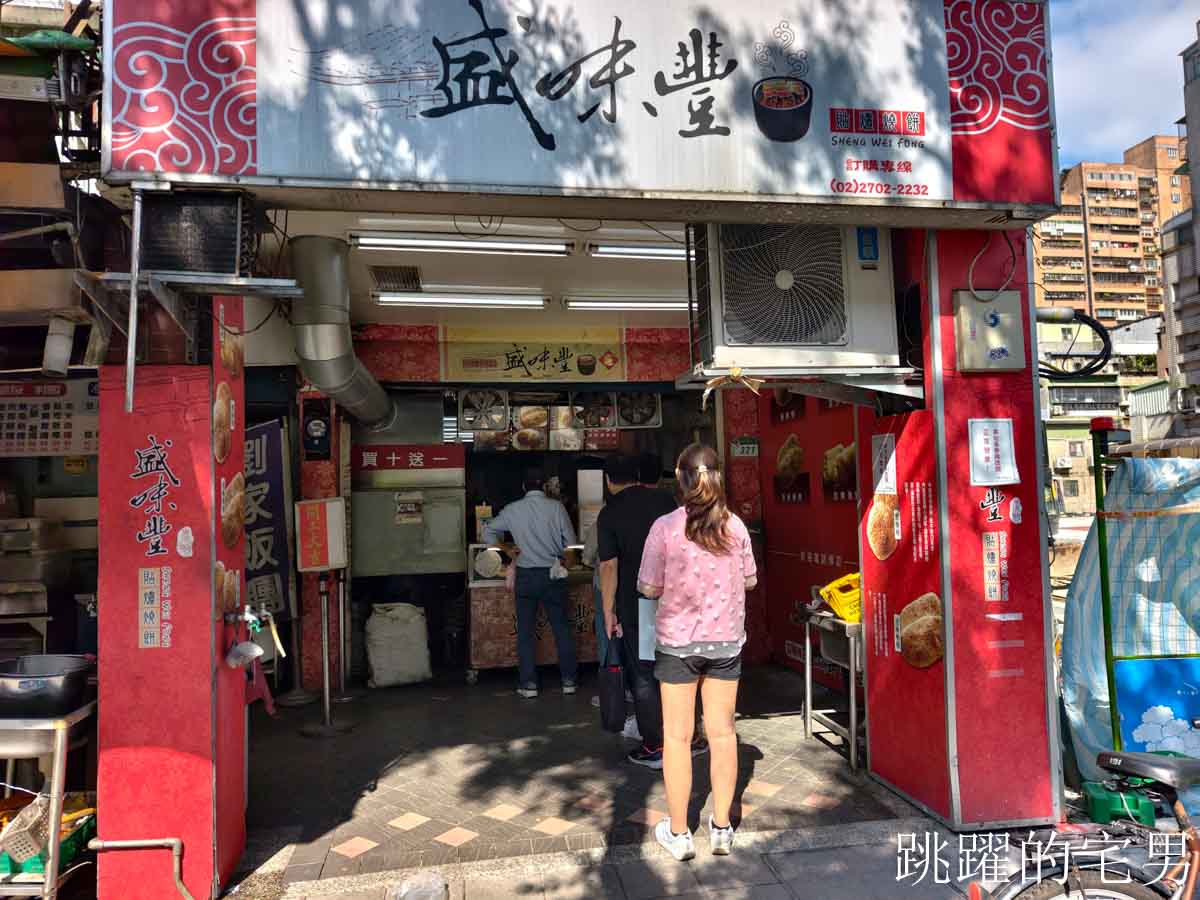 [台北燒餅推薦]盛味豐炭烤燒餅-營業時間從早到晚每個人都買超多，豆沙鍋餅我的愛，科技大樓站美食推薦蔥餅超香