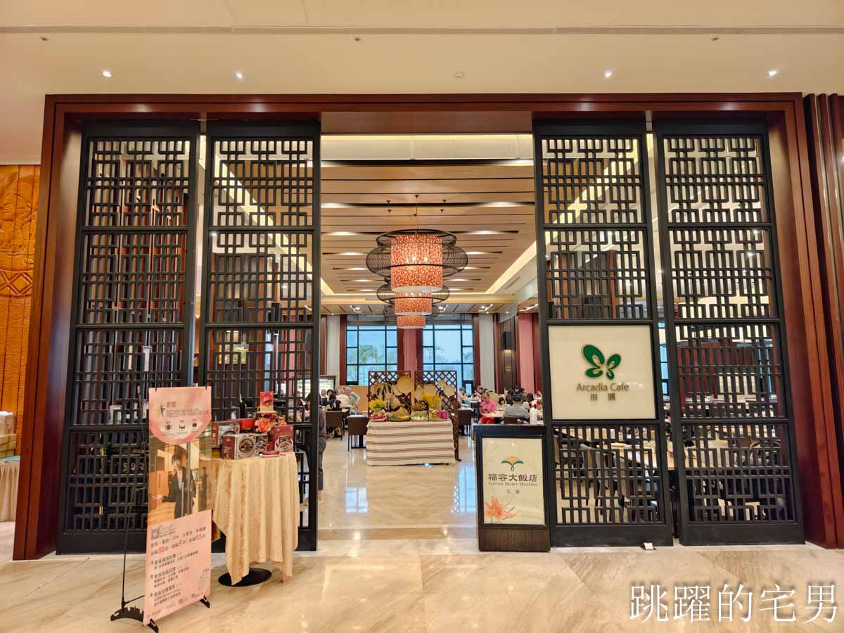 [花蓮吃到飽]福容大飯店花蓮早餐吃到飽平日不限時價格只要360元，還可以吃到下午1點鐘，限時優惠即日起至年底