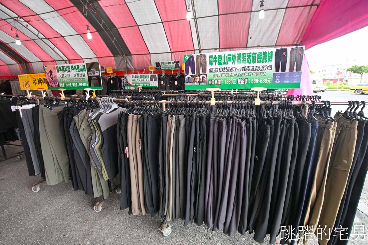 花蓮人必衝 ! 最大5棚特賣會開炸！萬件牛仔褲390、長袖綿T服飾100、冬季外套688、行李箱990、棉被990元起，品牌球鞋童鞋、39元生活百貨，全家需求一次滿足！