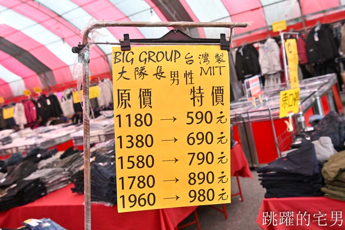 花蓮人必衝 ! 最大5棚特賣會開炸！萬件牛仔褲390、長袖綿T服飾100、冬季外套688、行李箱990、棉被990元起，品牌球鞋童鞋、39元生活百貨，全家需求一次滿足！