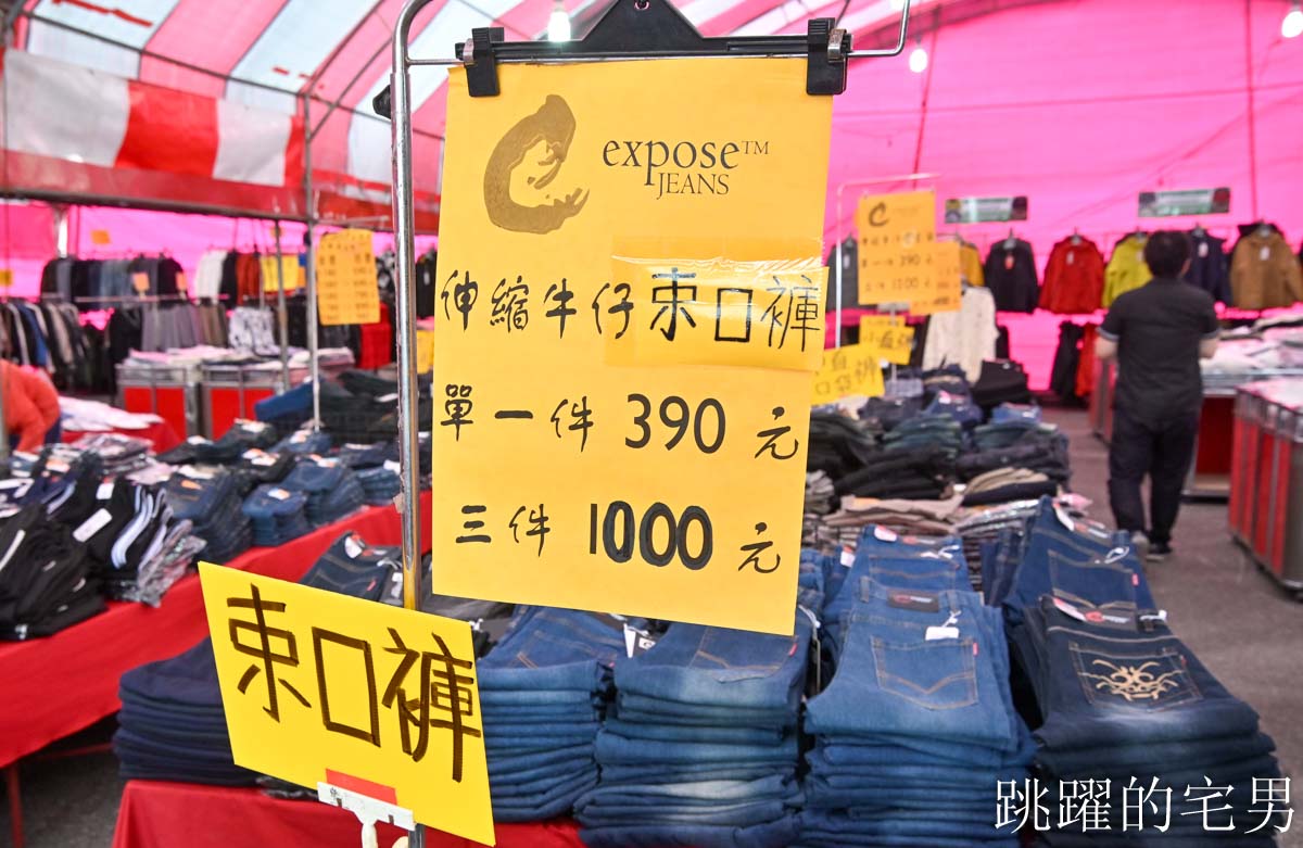 花蓮人必衝 ! 最大5棚特賣會開炸！萬件牛仔褲390、長袖綿T服飾100、冬季外套688、行李箱990、棉被990元起，品牌球鞋童鞋、39元生活百貨，全家需求一次滿足！