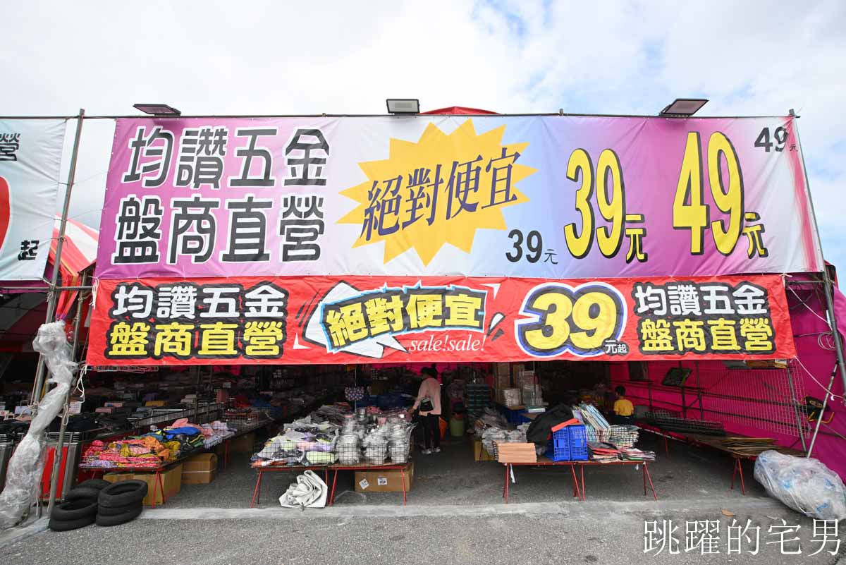 花蓮人必衝 ! 最大5棚特賣會開炸!萬件牛仔褲390、長袖綿T服飾100、冬季外套688、行李箱990、棉被990元起,品牌球鞋童鞋、39元生活百貨,全家需求一次滿足! 花蓮人必衝 ! 最大5棚特賣會開炸!萬件牛仔褲390、長袖綿T服飾100、冬季外套688、行李箱990、棉被990元起,品牌球鞋童鞋、39元生活百貨,全家需求一次滿足!