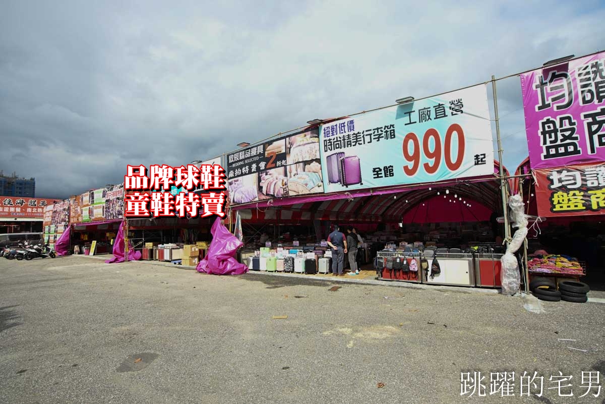 花蓮人必衝 ! 最大5棚特賣會開炸!萬件牛仔褲390、長袖綿T服飾100、冬季外套688、行李箱990、棉被990元起,品牌球鞋童鞋、39元生活百貨,全家需求一次滿足! 花蓮人必衝 ! 最大5棚特賣會開炸!萬件牛仔褲390、長袖綿T服飾100、冬季外套688、行李箱990、棉被990元起,品牌球鞋童鞋、39元生活百貨,全家需求一次滿足!