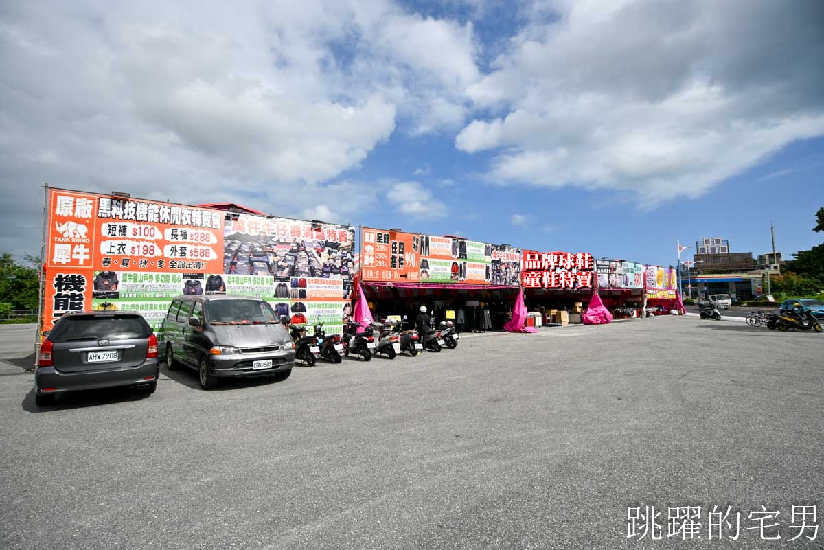 花蓮人必衝 ! 最大5棚特賣會開炸!萬件牛仔褲390、長袖綿T服飾100、冬季外套688、行李箱990、棉被990元起,品牌球鞋童鞋、39元生活百貨,全家需求一次滿足! 花蓮人必衝 ! 最大5棚特賣會開炸!萬件牛仔褲390、長袖綿T服飾100、冬季外套688、行李箱990、棉被990元起,品牌球鞋童鞋、39元生活百貨,全家需求一次滿足!