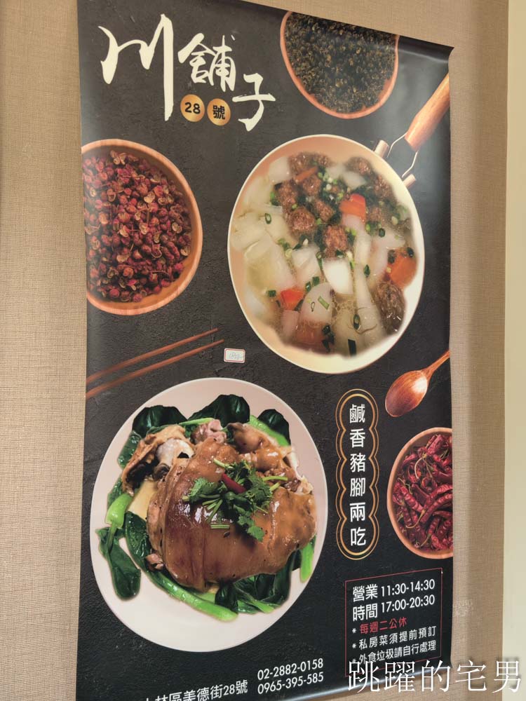 [捷運士林站美食]川舖子28號-台北川菜小館超好吃粉蒸排骨，完全打到我的味蕾，巧遇型男主廚-陳鴻