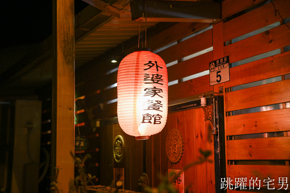 [花蓮美食]二訪外婆家餐館(預約制)- 花蓮無菜單料理高C/P值份量足，椒鹽炸豬腳超Q彈，佛心開瓶費旁邊有大停車場超方便，花蓮聚餐餐廳推薦