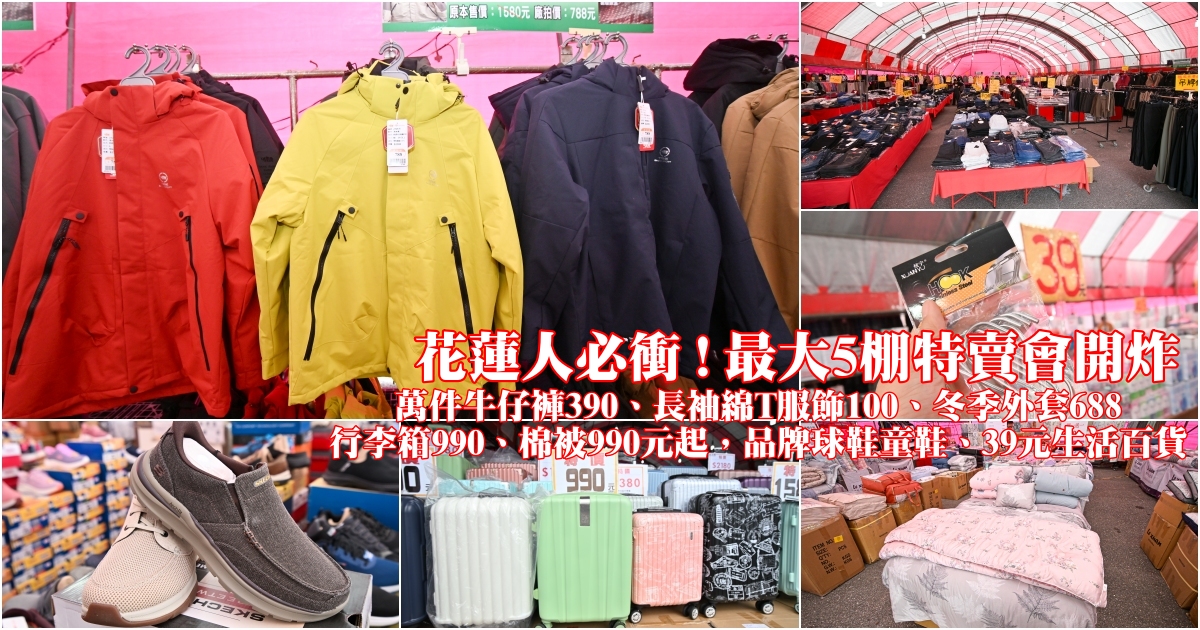 網站近期文章：花蓮人必衝 ! 最大5棚特賣會開炸！萬件牛仔褲390、長袖綿T服飾100、冬季外套688、行李箱990、棉被990元起，品牌球鞋童鞋、39元生活百貨，全家需求一次滿足！