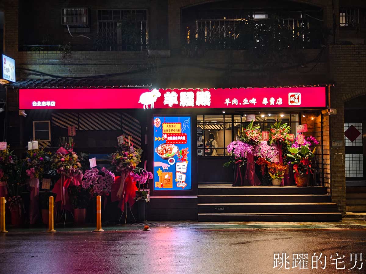 [忠孝敦化美食]羊騷殿台北敦化店-吃過回不去，小羔羊嫩到不行，烤羊油香爆，完全打到我的味蕾! 居然還有炒乾羊肉爐超特別，熱炒台北啤酒喝到飽