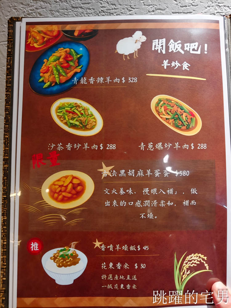 [忠孝敦化美食]羊騷殿台北敦化店-吃過回不去，小羔羊嫩到不行，烤羊油香爆，完全打到我的味蕾! 居然還有炒乾羊肉爐超特別，熱炒台北啤酒喝到飽