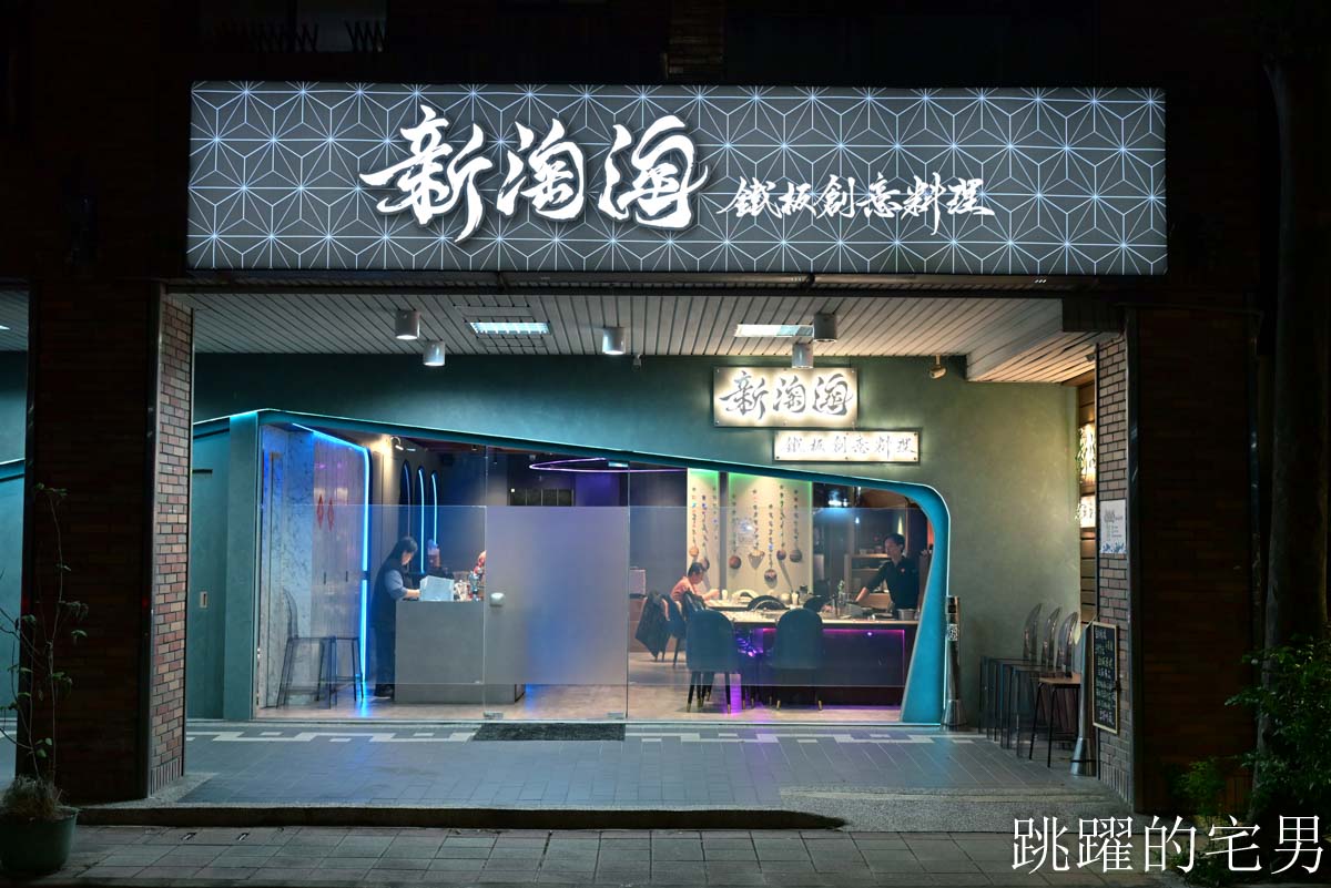 [中和美食]新淘淘鐵板燒-台北犇主廚親自操刀！399元起吃到高級鐵板套餐，白飯湯品吃到飽，虎蝦鮑魚升級必點！中和鐵板燒推薦