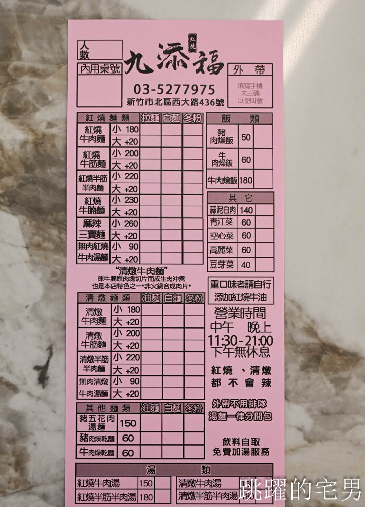 [新竹美食推薦]九添福牛肉麵館-超夯新竹牛肉麵，不到1年就得到食尚玩家、米其林必比登推介，10分鐘客滿真不是蓋的 !