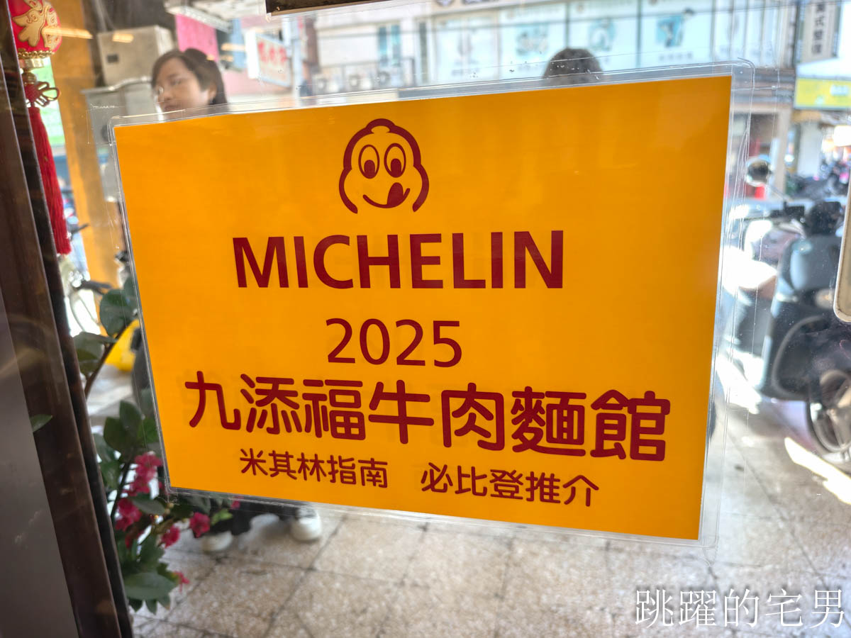 [新竹美食推薦]九添福牛肉麵館-超夯新竹牛肉麵，不到1年就得到食尚玩家、米其林必比登推介，10分鐘客滿真不是蓋的 !