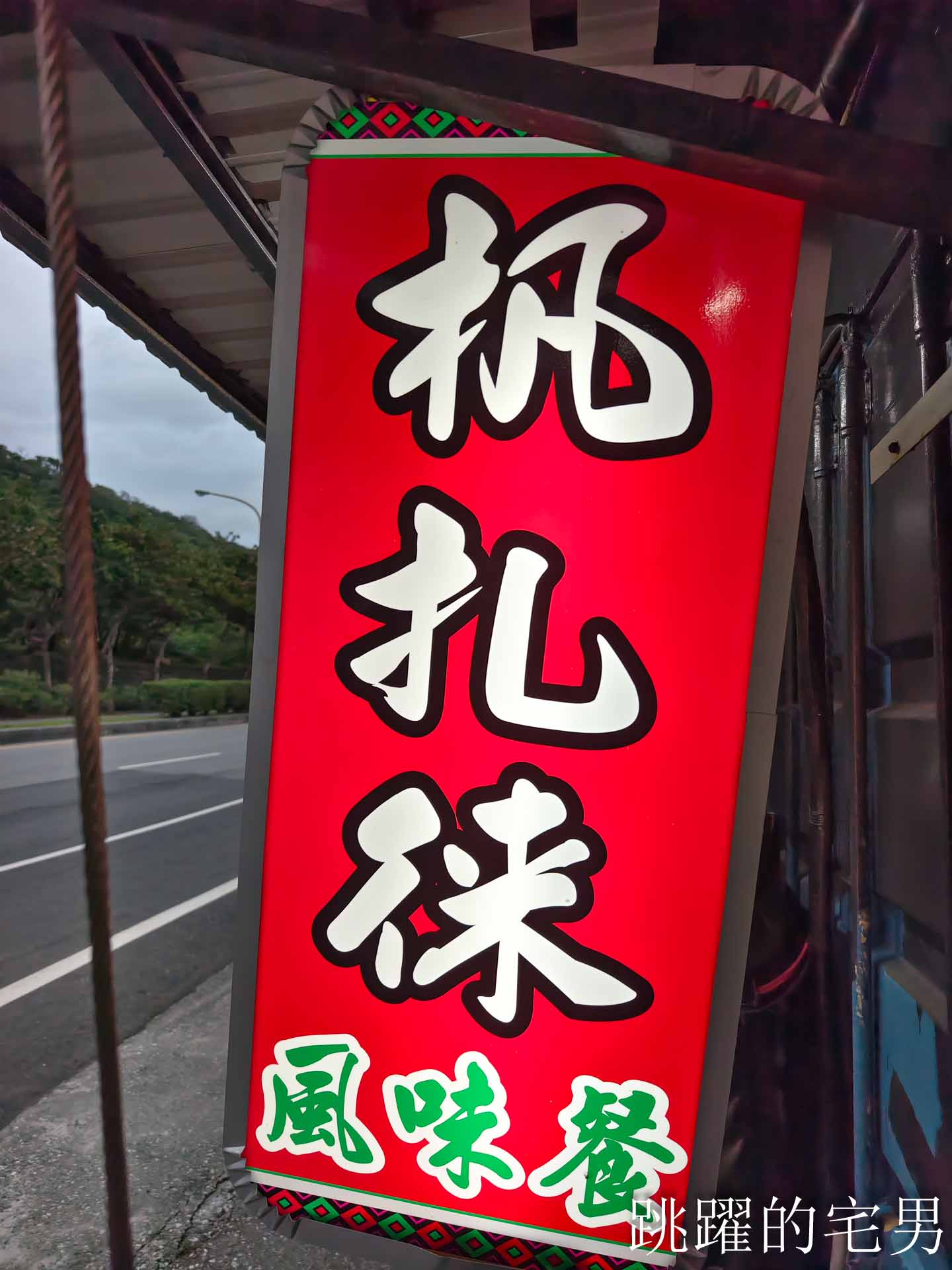 [花蓮台11線美食]杋扎徠原住民小吃-漂亮原住民小吃直接看太平洋，景觀超美還能唱歌，鄰近遠來海洋公園、遠雄飯店，海邊壽豐美食，花蓮原住民美食