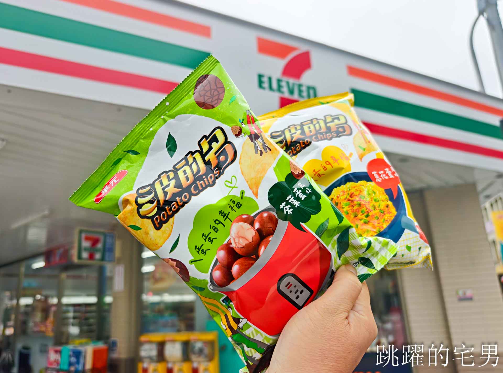 網站近期文章：7-11新品開箱：華元波的多「茶葉蛋洋芋片 vs 蔥花蛋洋芋片」評價還原度驚人！