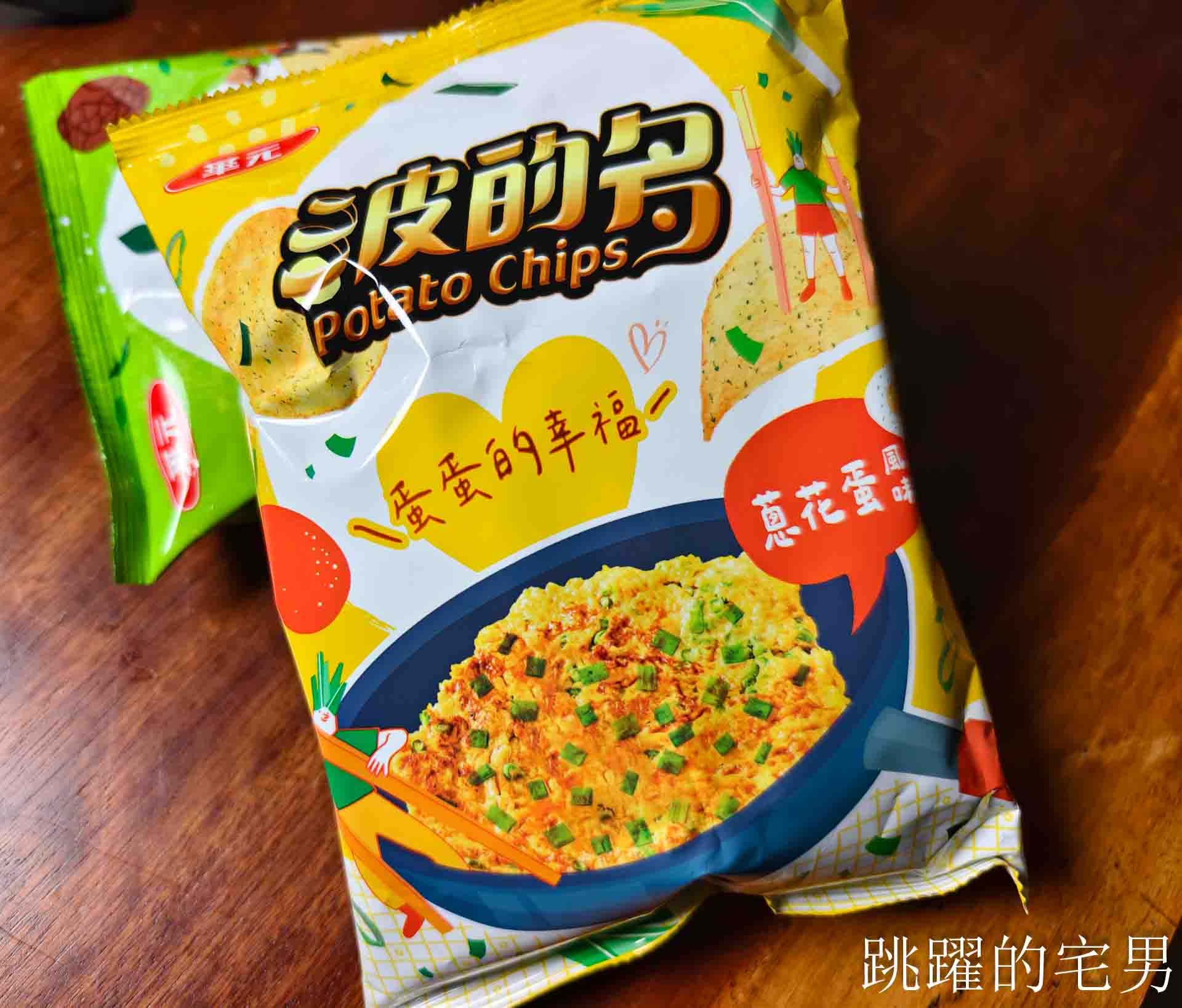 7-11新品開箱：華元波的多「茶葉蛋洋芋片 vs 蔥花蛋洋芋片」評價還原度驚人！