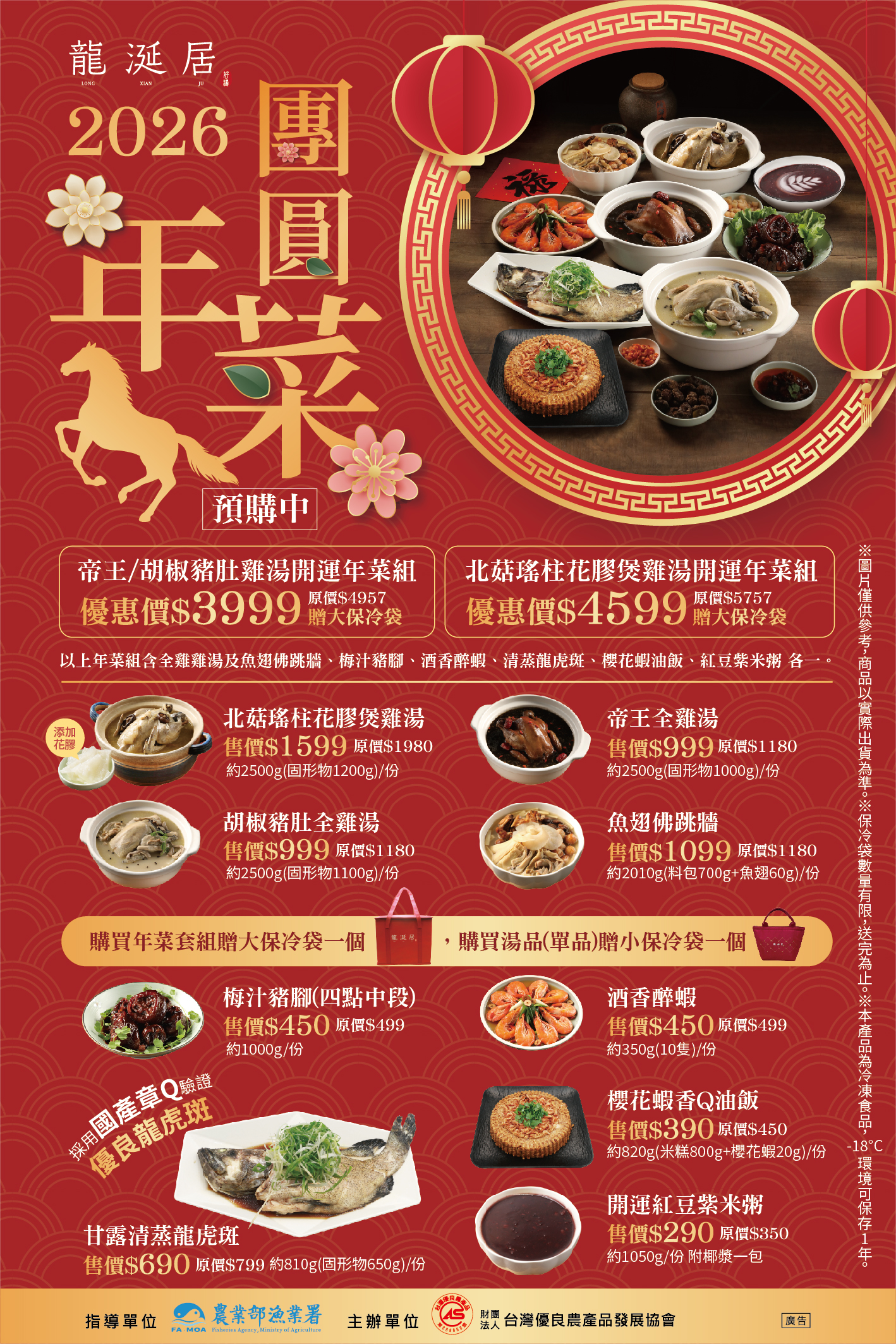 2026龍涎居年菜推出多樣年菜可自由搭配，產銷履歷龍虎斑、北菇瑤柱花膠煲雞湯、梅汁豬腳