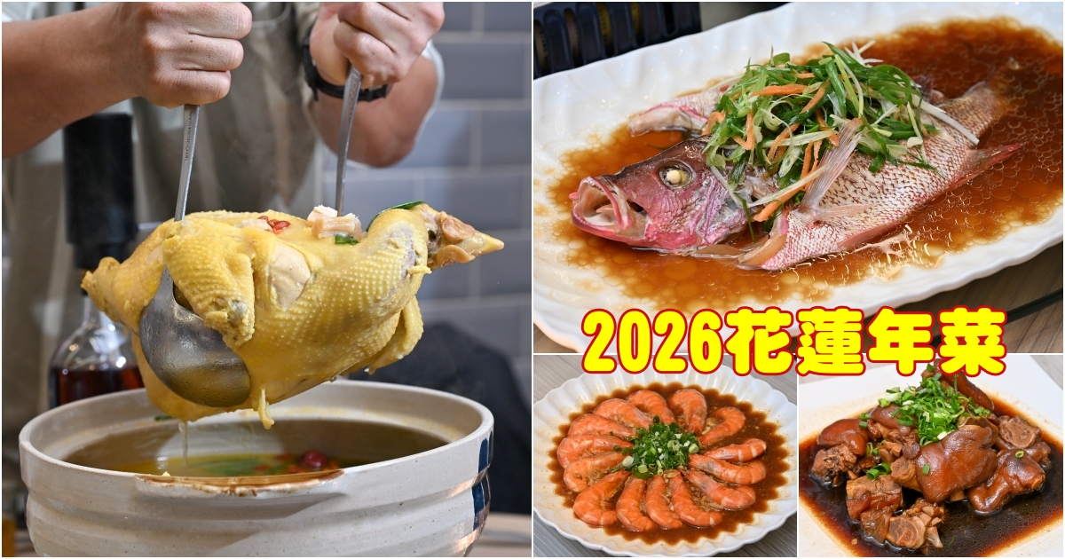 網站近期文章：[花蓮年菜]2026花蓮壽豐小吃年菜外帶-1桌6999元，限量300組，除夕＋初二就帶這桌回家！