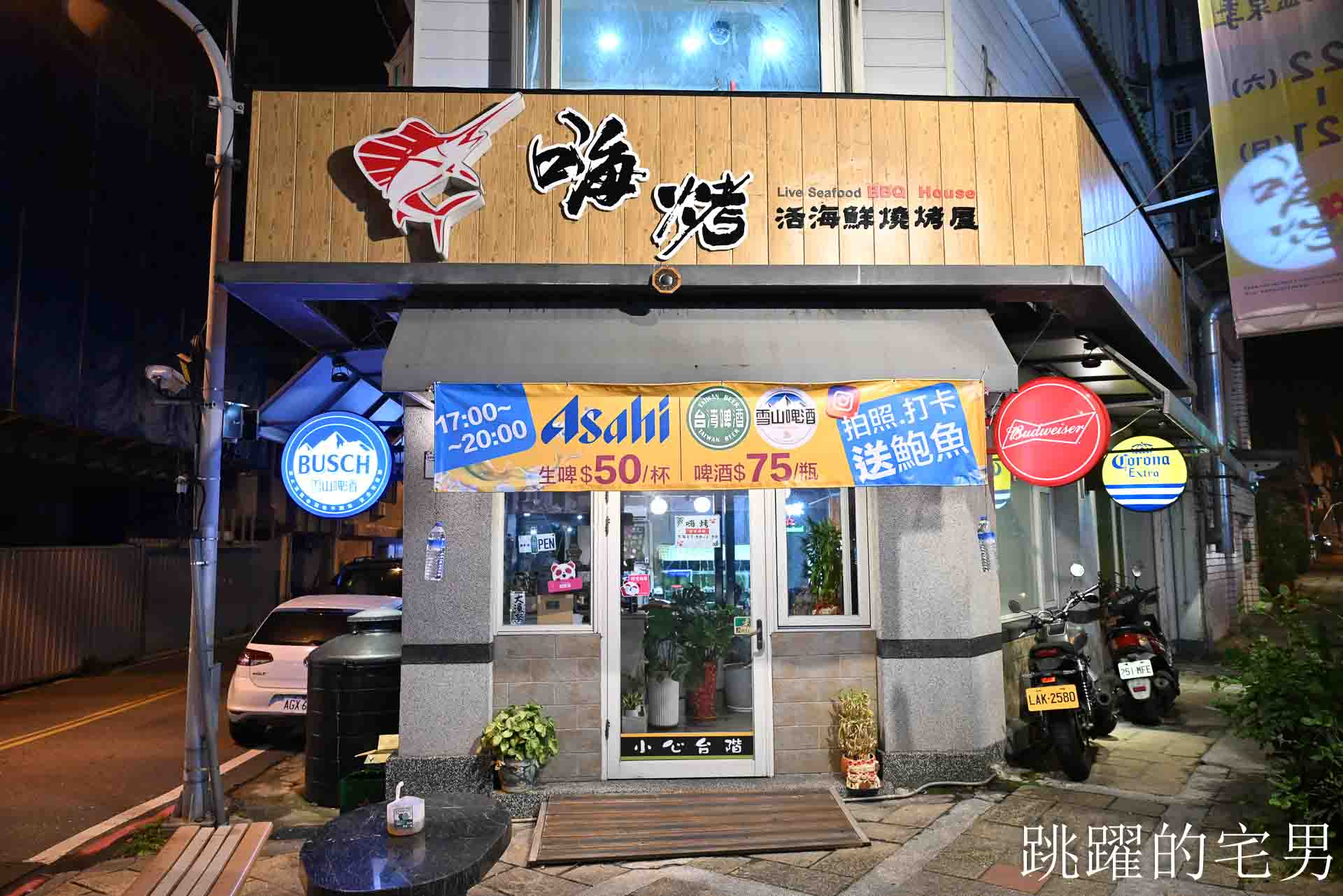 [花蓮美食]嗨烤活體海鮮燒烤屋-漁場直送海鮮燒烤，紅喉、生蠔、活龍蝦、烤牛肉也太嫩了吧，花蓮宵夜