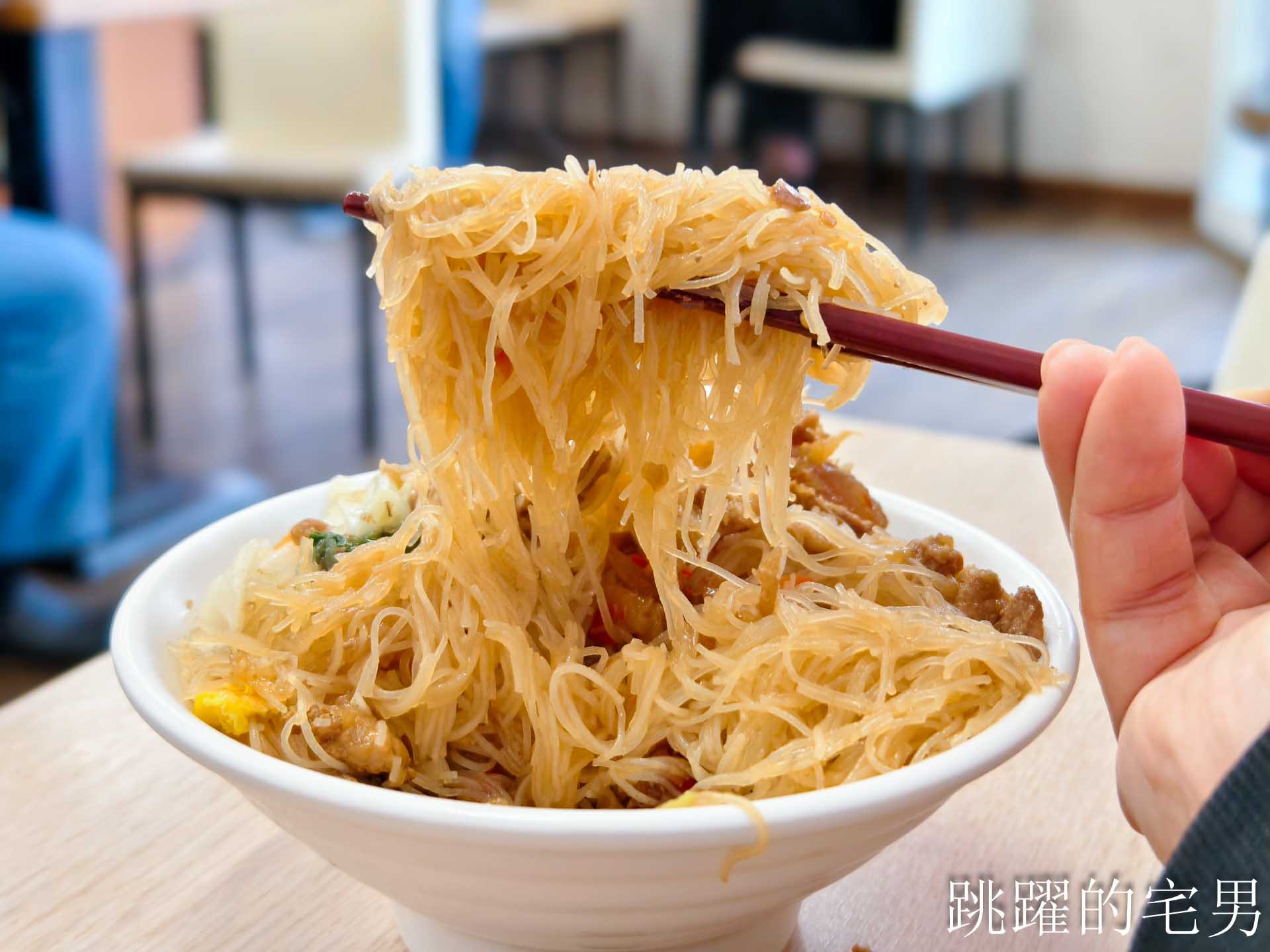 網站近期文章：[花蓮早餐]小不點賣早餐-炒米粉口感水嫩 ，越吃越順口啊(原台電營業所對面美而美)，花蓮小吃，花蓮美食