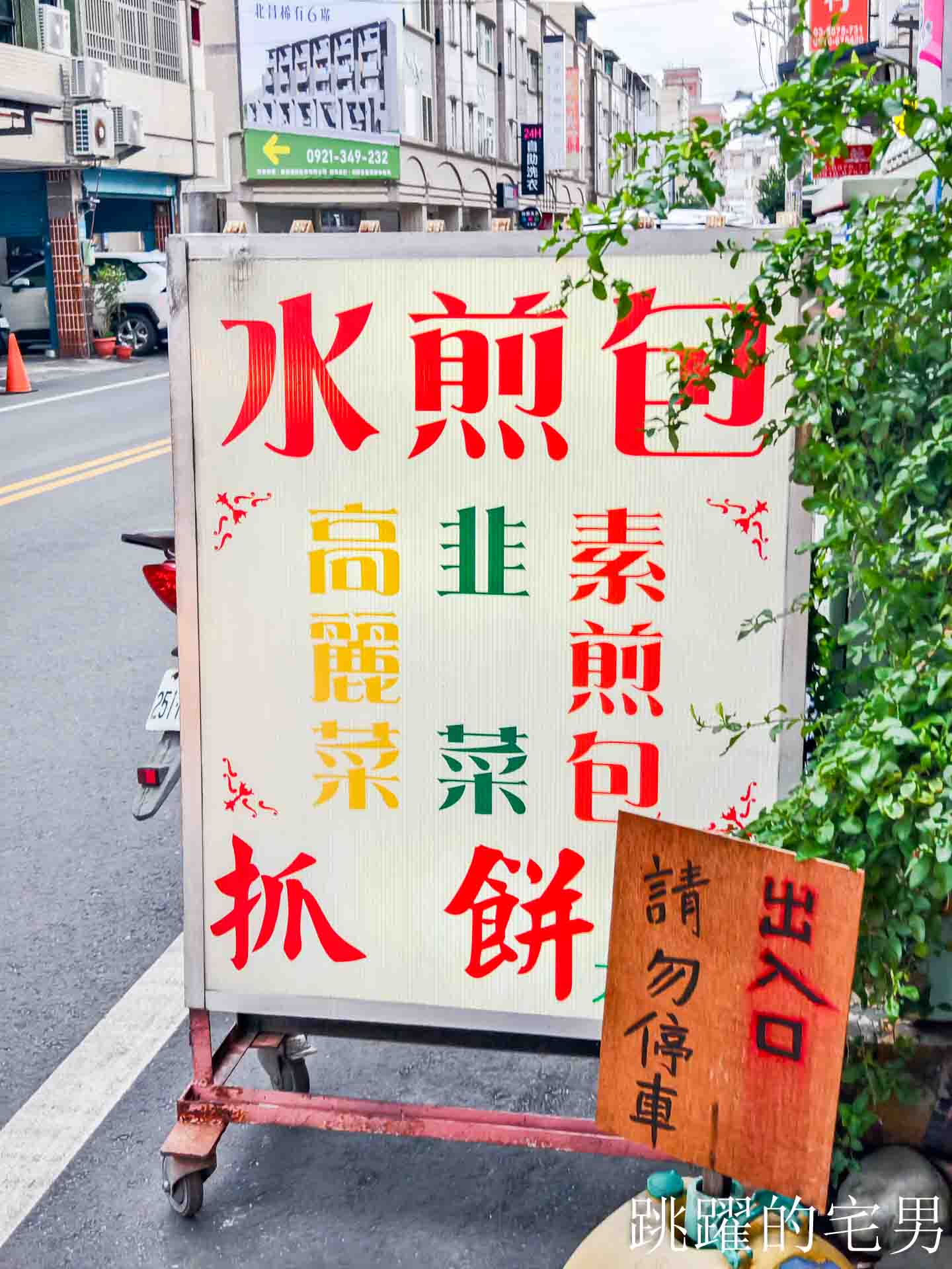 [花蓮美食]建昌水煎包-花蓮下午好吃鮮肉水煎包，7種口味葷素都有，花蓮水煎包