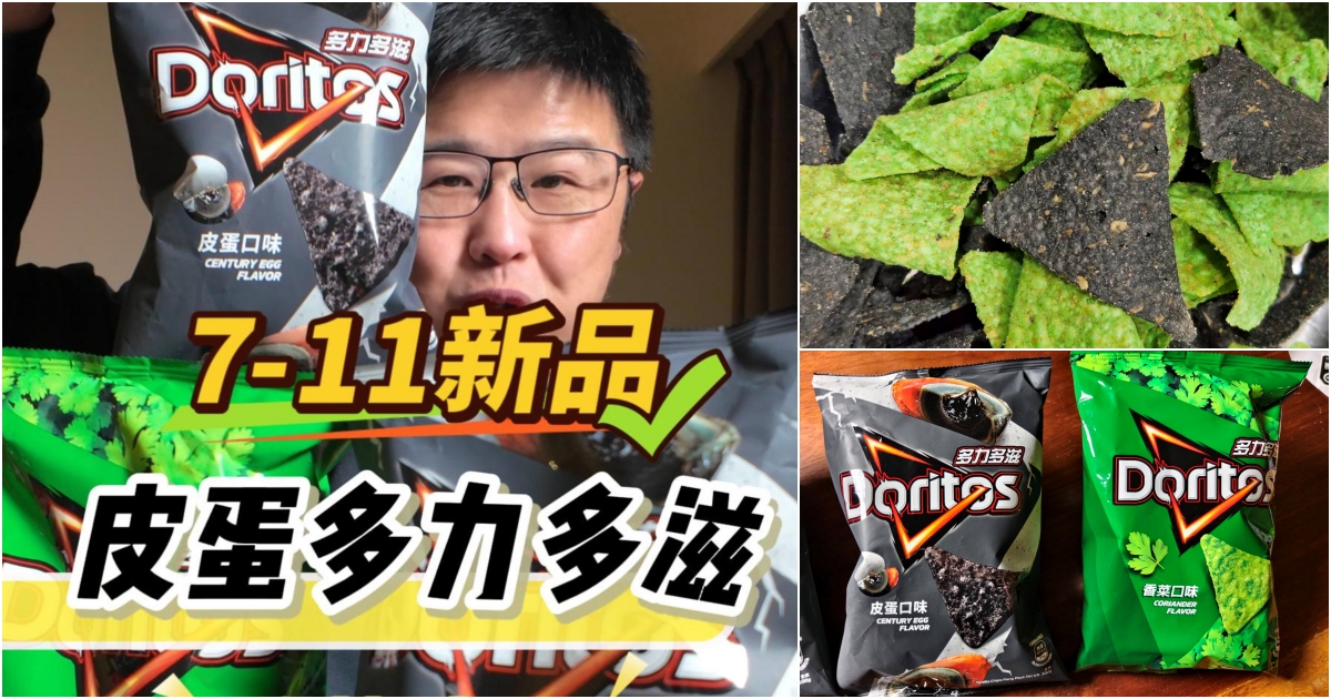 網站近期文章：[7-11新品開箱] 台灣零食沒極限，皮蛋香菜多力多滋 太狂了，加上香菜一起吃會怎樣呢?