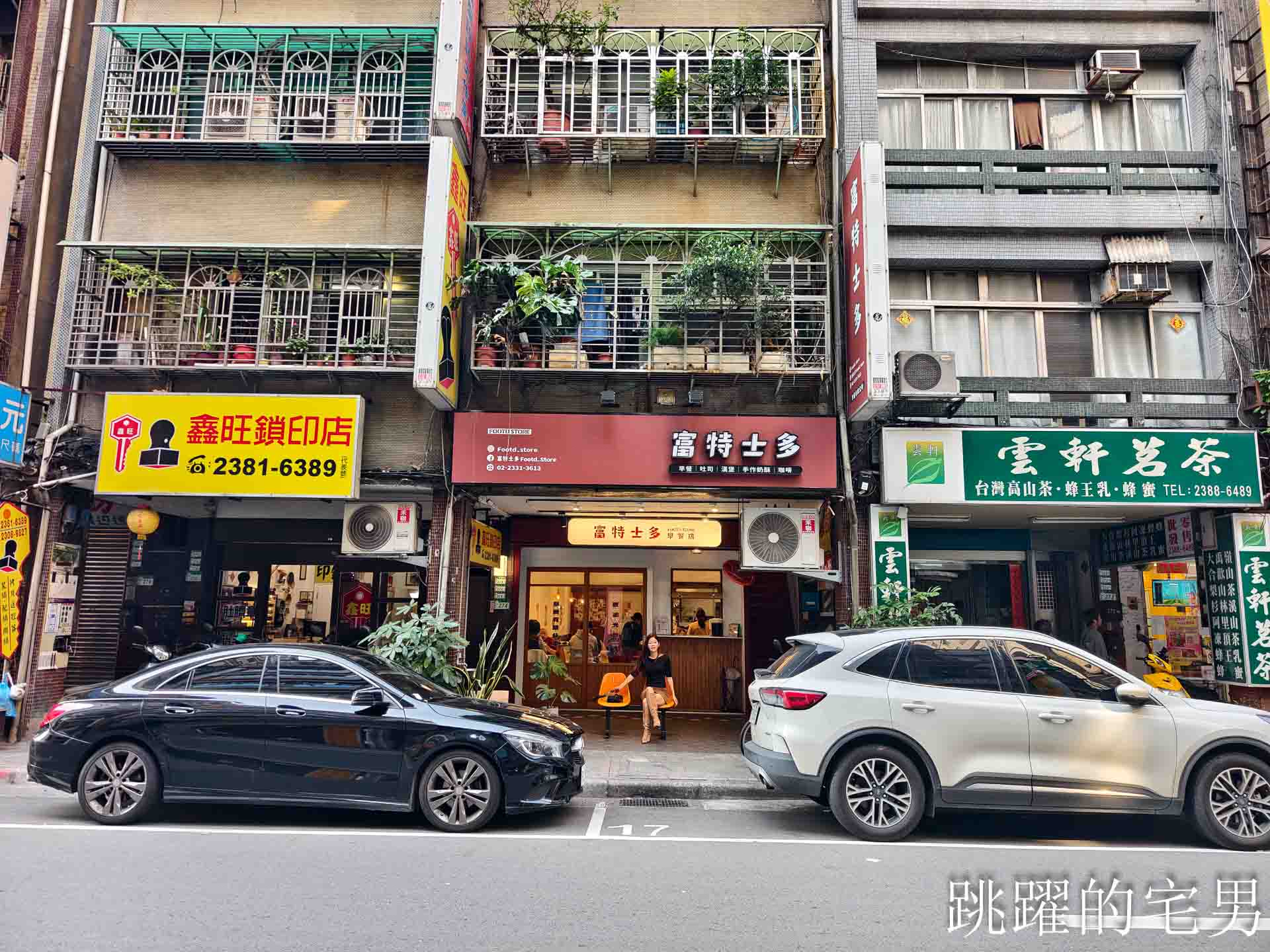 [西門町早餐推薦]富特士多早餐店-台北港式茶餐廳奶茶超級好喝，為了奶油脆朱變胖我願意