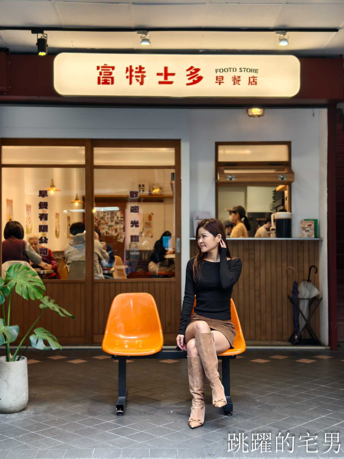 [西門町早餐推薦]富特士多早餐店-台北港式茶餐廳奶茶超級好喝，為了奶油脆朱變胖我願意