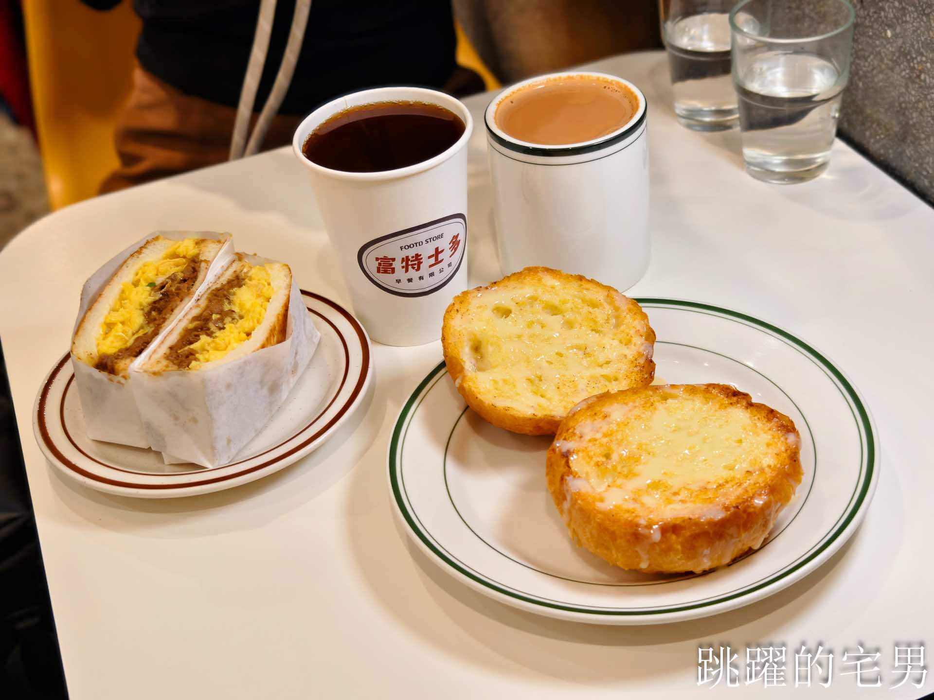 網站近期文章：[西門町早餐推薦]富特士多早餐店-台北港式茶餐廳奶茶超級好喝，為了奶油脆朱變胖我願意