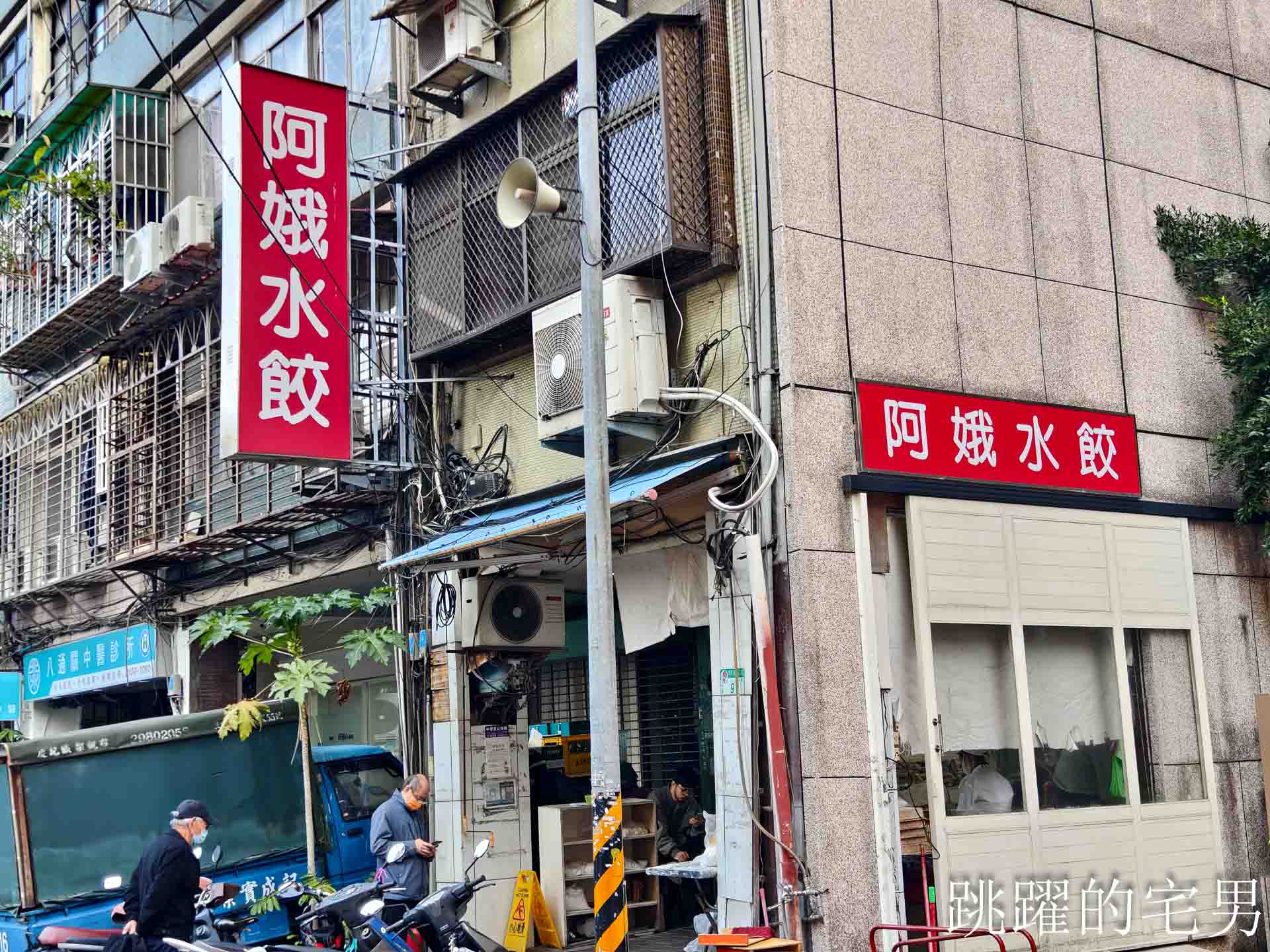 [松江南京美食]阿娥水餃-2026台北還有7元韭黃蝦仁水餃?! 排隊外帶生水餃人潮沒停過，10顆牛肉湯餃只要90元