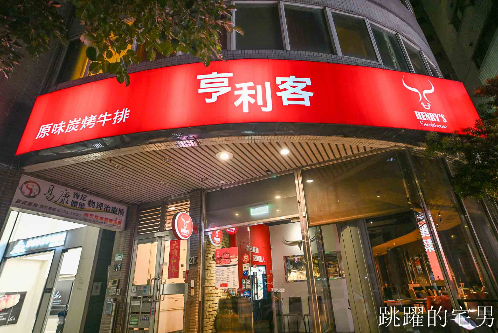 [信義區美食]亨利客原味炭烤牛排-近10年4.4 星高評價，不收服務費，壽星6折，推薦紐約客、A5和牛C/P值超高! 六張犁美食、台北碳烤牛排