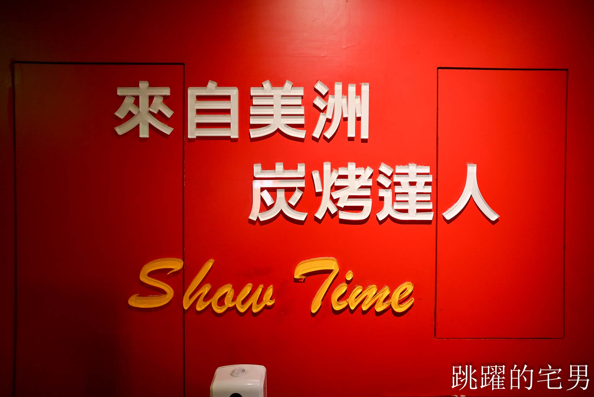 [信義區美食]亨利客原味炭烤牛排-近10年4.4 星高評價，不收服務費，壽星6折，推薦紐約客、A5和牛C/P值超高! 六張犁美食、台北碳烤牛排