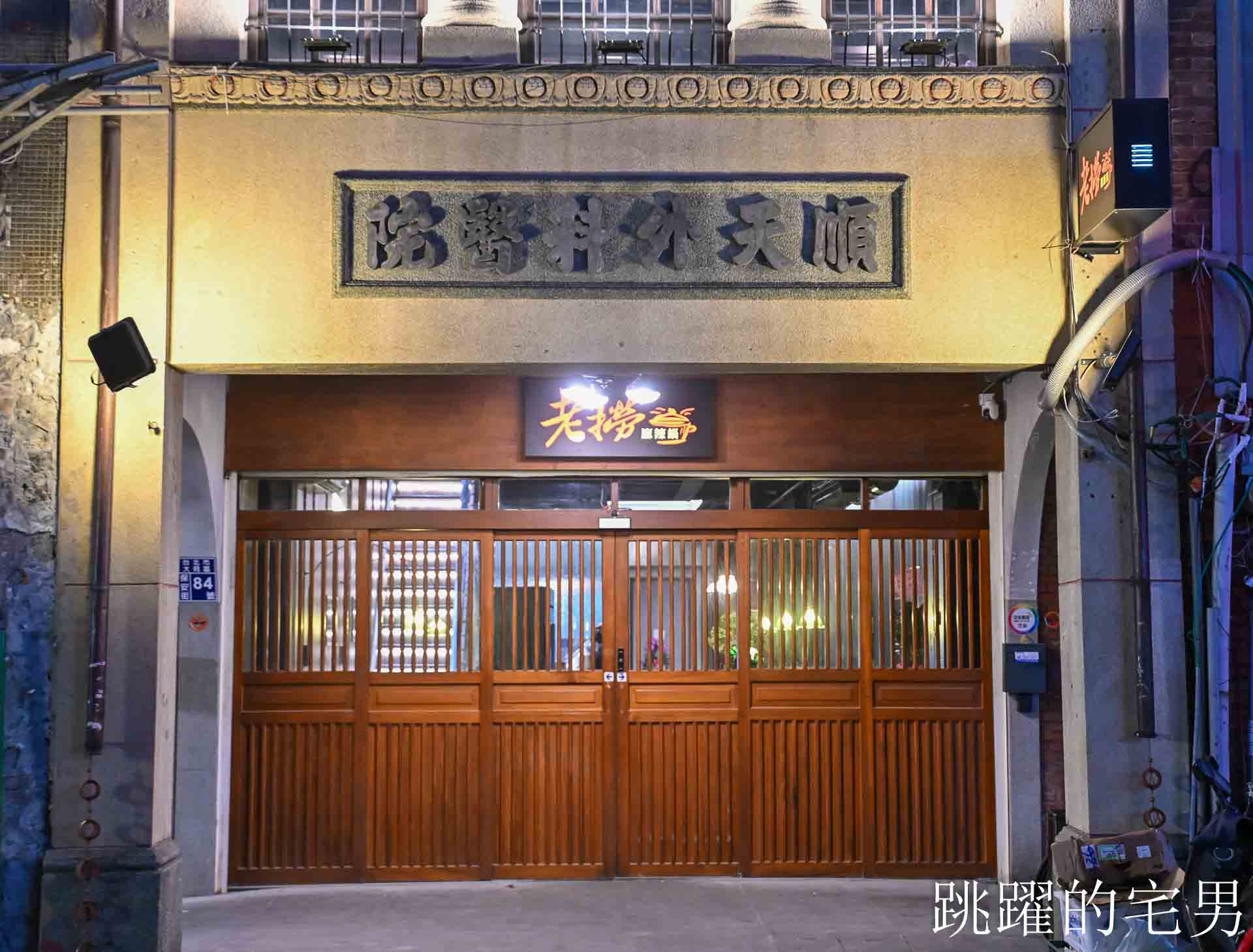 [大同區美食]老撈麻辣鍋順天外科醫院大稻埕店: AI教父黃仁勳兩度造訪私房美食，新店插旗大稻埕百年老宅，再現海陸雙絕「雞煲蟹」，大稻埕美食推薦