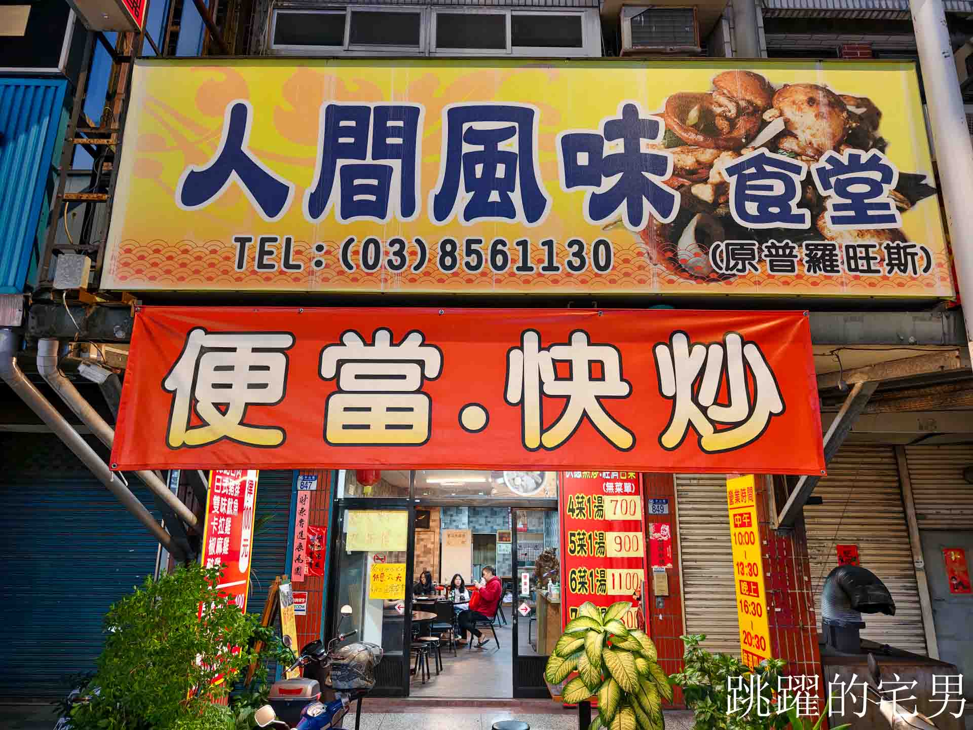 [花蓮美食]人間風味食堂-花蓮聚餐5菜1湯只要900元，便當100起，學生消費還有優惠