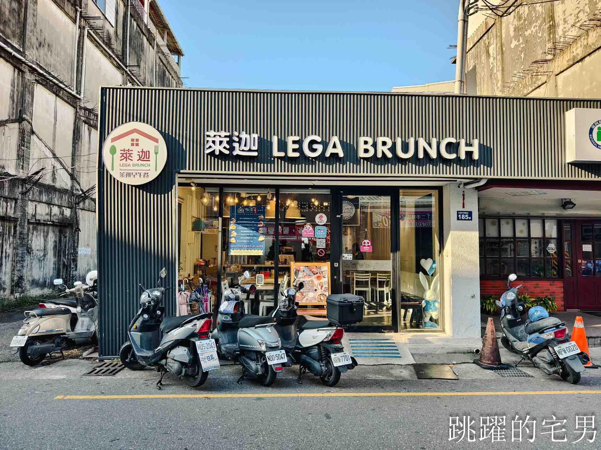 [花蓮早午餐]萊迦早午餐-大片落地窗綠意盎然舒服空間，超好聊天花蓮平價早午餐