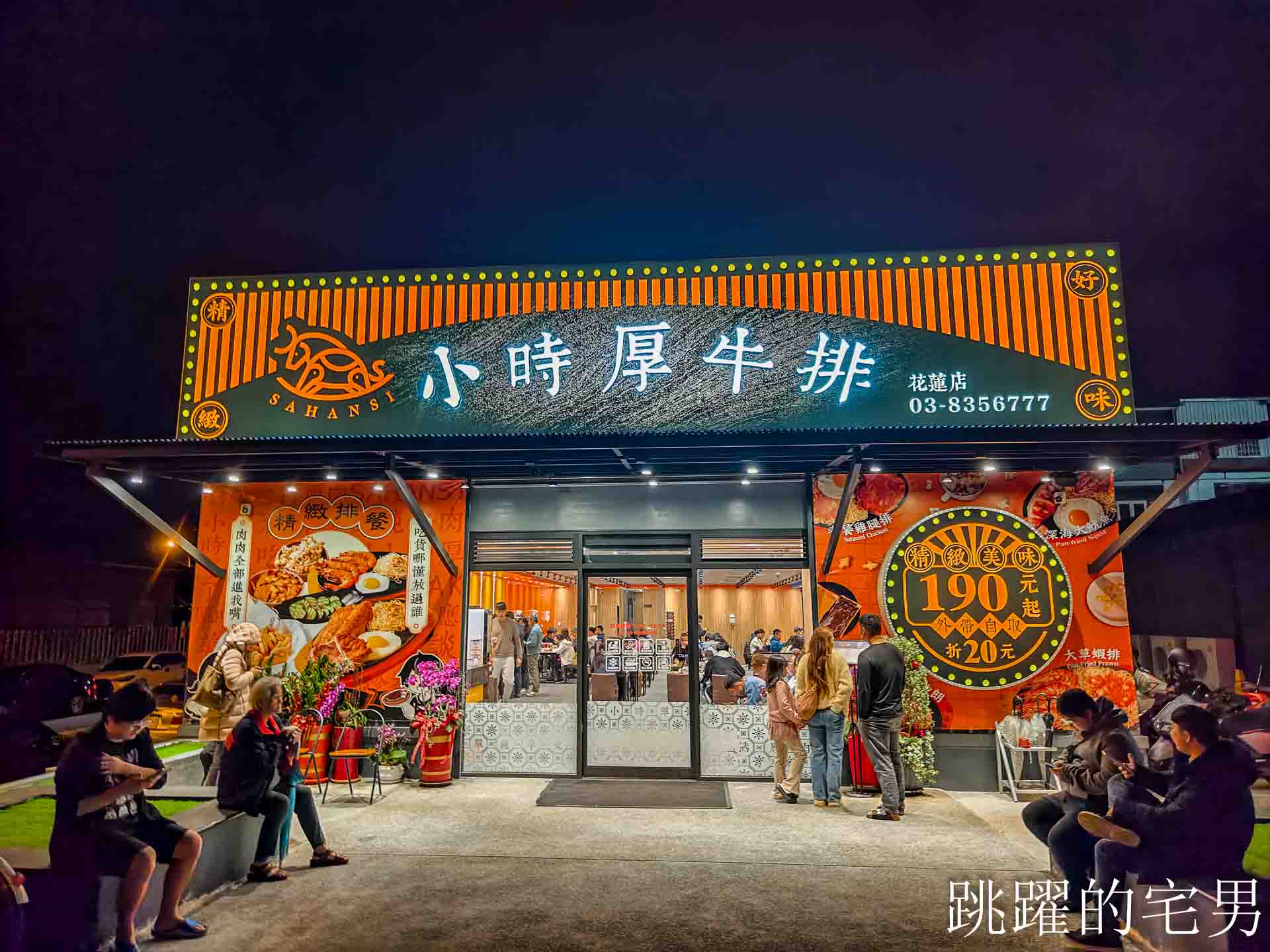 [花蓮美食]小時厚牛排花蓮福町店-開到凌晨12點花蓮平價牛排吃到飽，190元起附餐咖哩飯、吐司、霜淇淋、現作熱騰騰鐵板麵隨你吃，還有免費停車場，花蓮宵夜、花蓮下午有營業餐廳