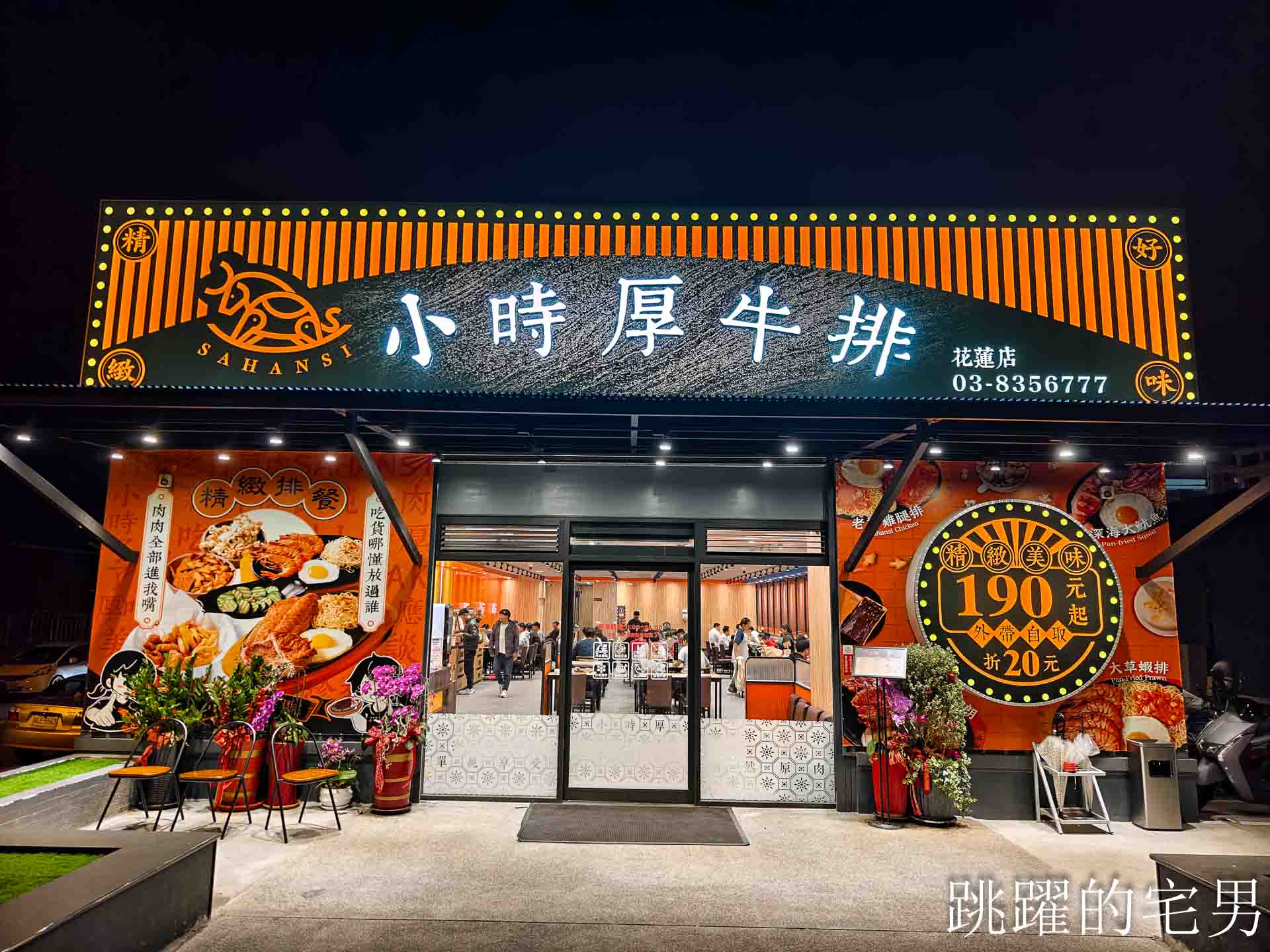 [花蓮美食]小時厚牛排花蓮福町店-開到凌晨12點花蓮平價牛排吃到飽，190元起附餐咖哩飯、吐司、霜淇淋、現作熱騰騰鐵板麵隨你吃，還有免費停車場，花蓮宵夜、花蓮下午有營業餐廳