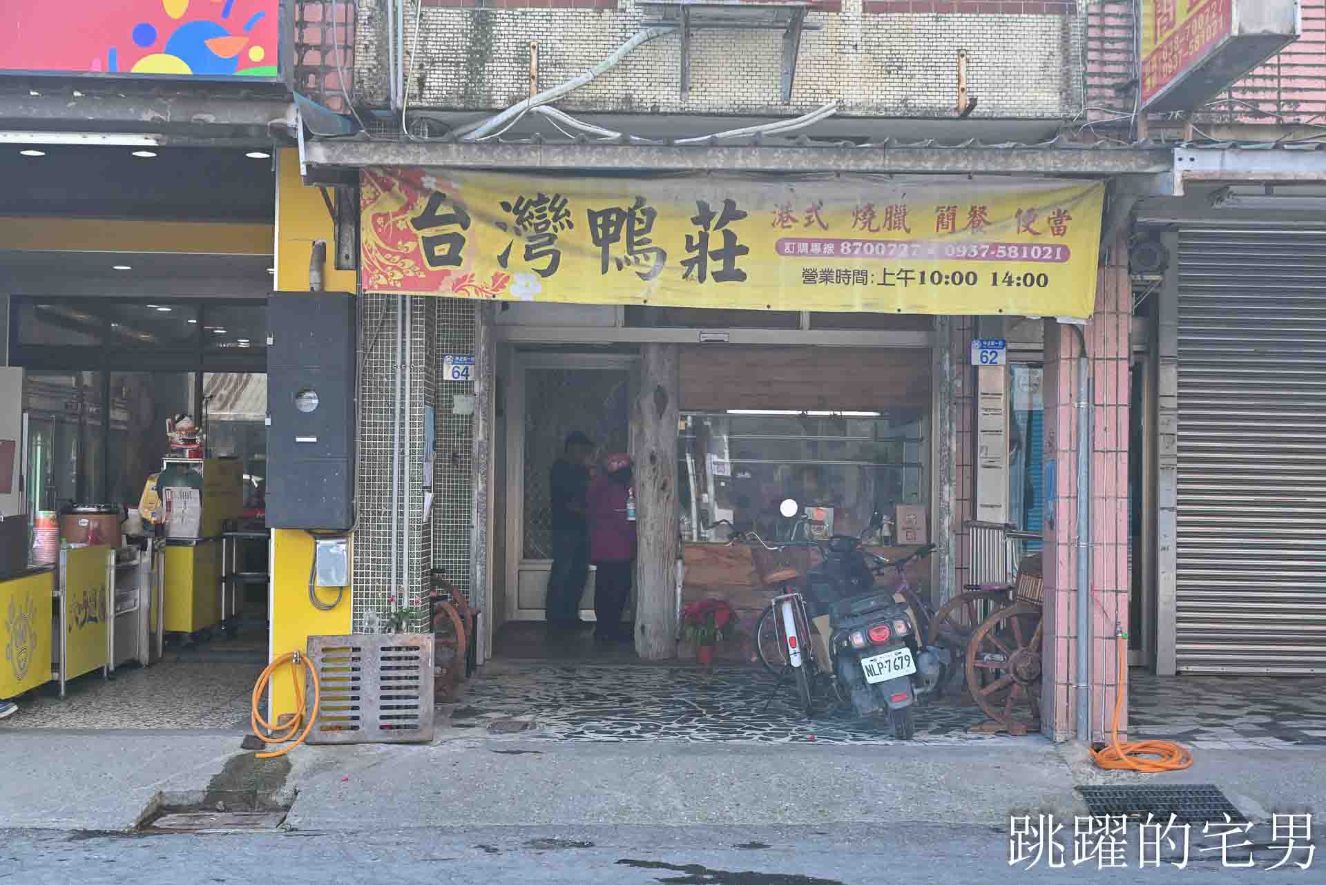 [花蓮光復美食]台灣鴨莊-90歲阿嬤的隱藏燒肉，不公開的理由很鬆弛，必買花蓮油雞好吃超夠味，中餐限定光復火車站附近美食，光復影片