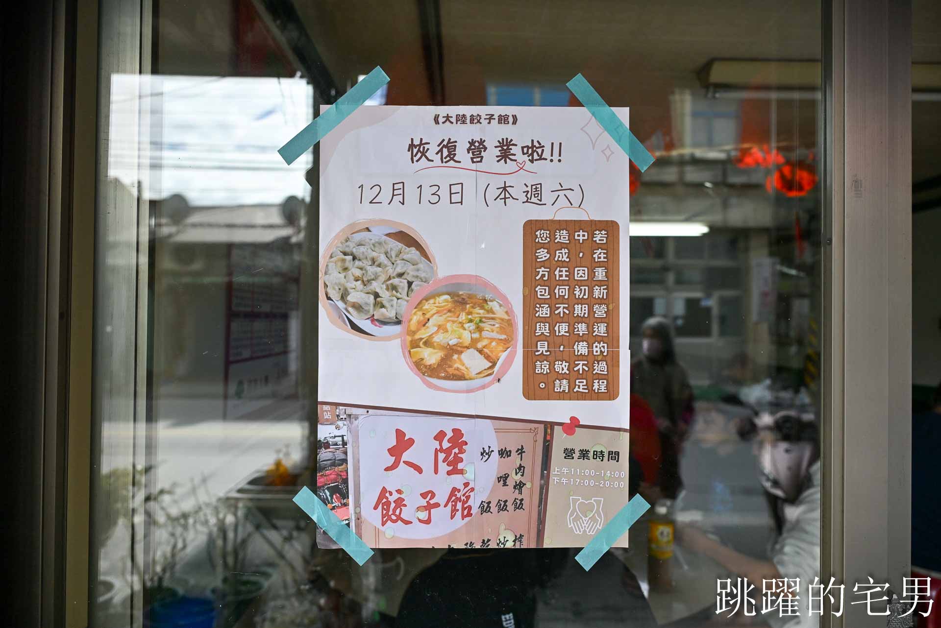 [花蓮光復美食]大陸餃子館-30年古早味乾麵簡單而雋永老滋味深入靈魂，花蓮乾麵推薦，大陸餃子館菜單