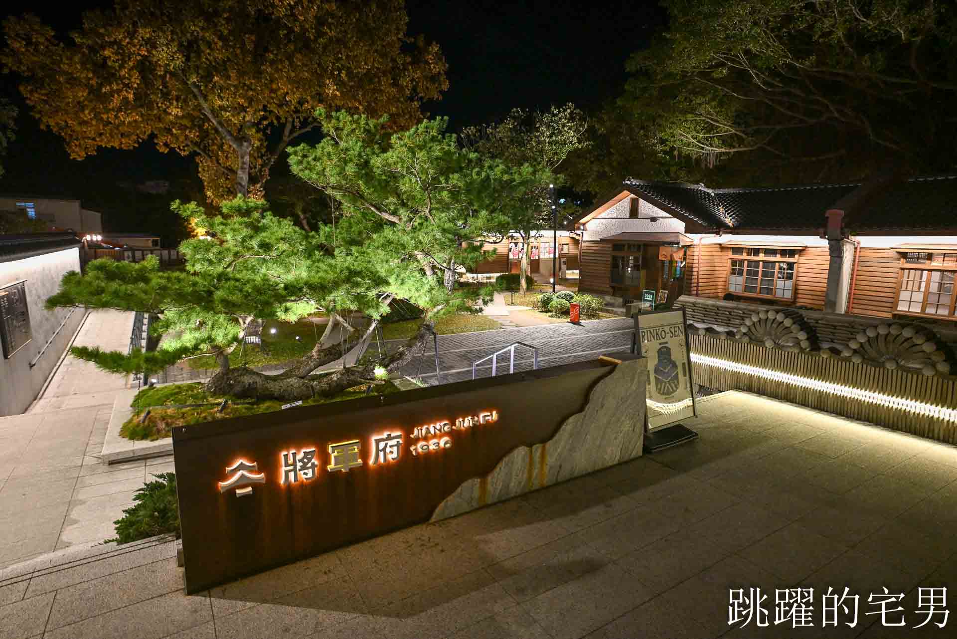 [花蓮美食]fujo restaurant-2026花蓮Fine Dining，將軍府美食