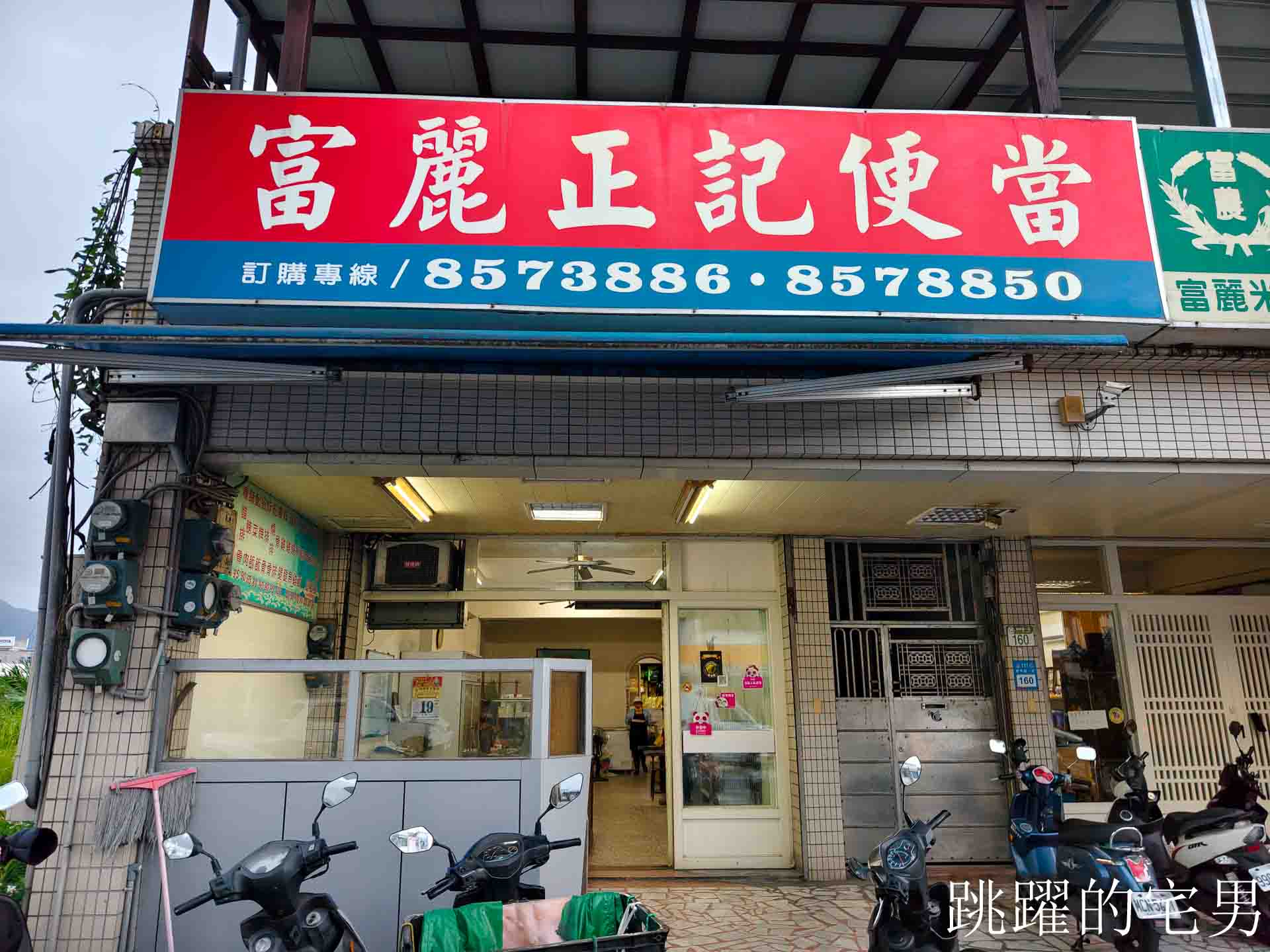 [吉安美食]富麗正記便當-好吃花蓮便當份量夠，必點燒肉便當，排骨份量多，大隻現炸雞腿吃很爽