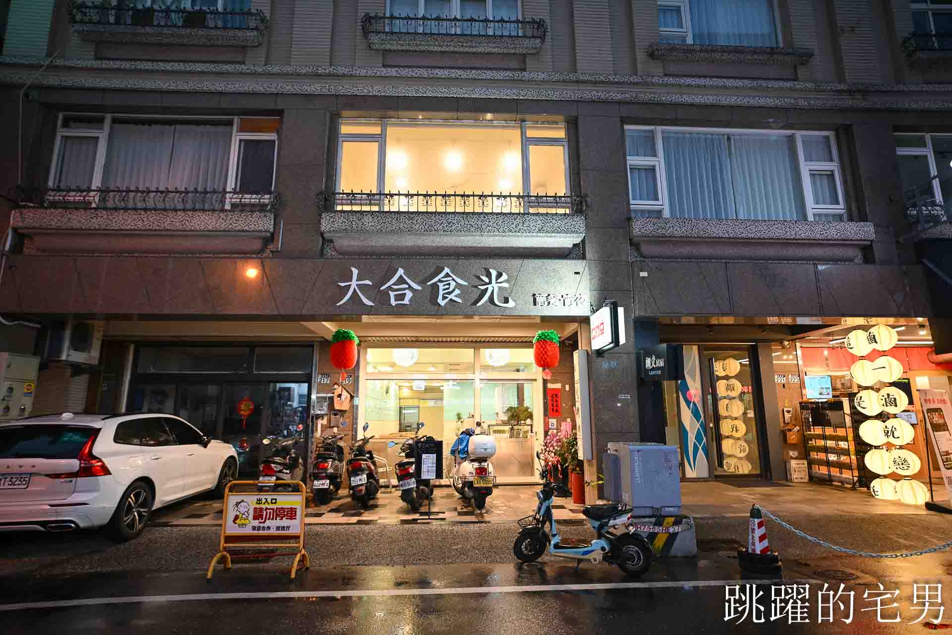 [花蓮美食]大合食光簡餐-80元就能咖啡飲料暢飲到凌晨2點？這家花蓮簡餐根本南部物價，三杯雞、腿庫飯一定要點，花蓮宵夜推薦