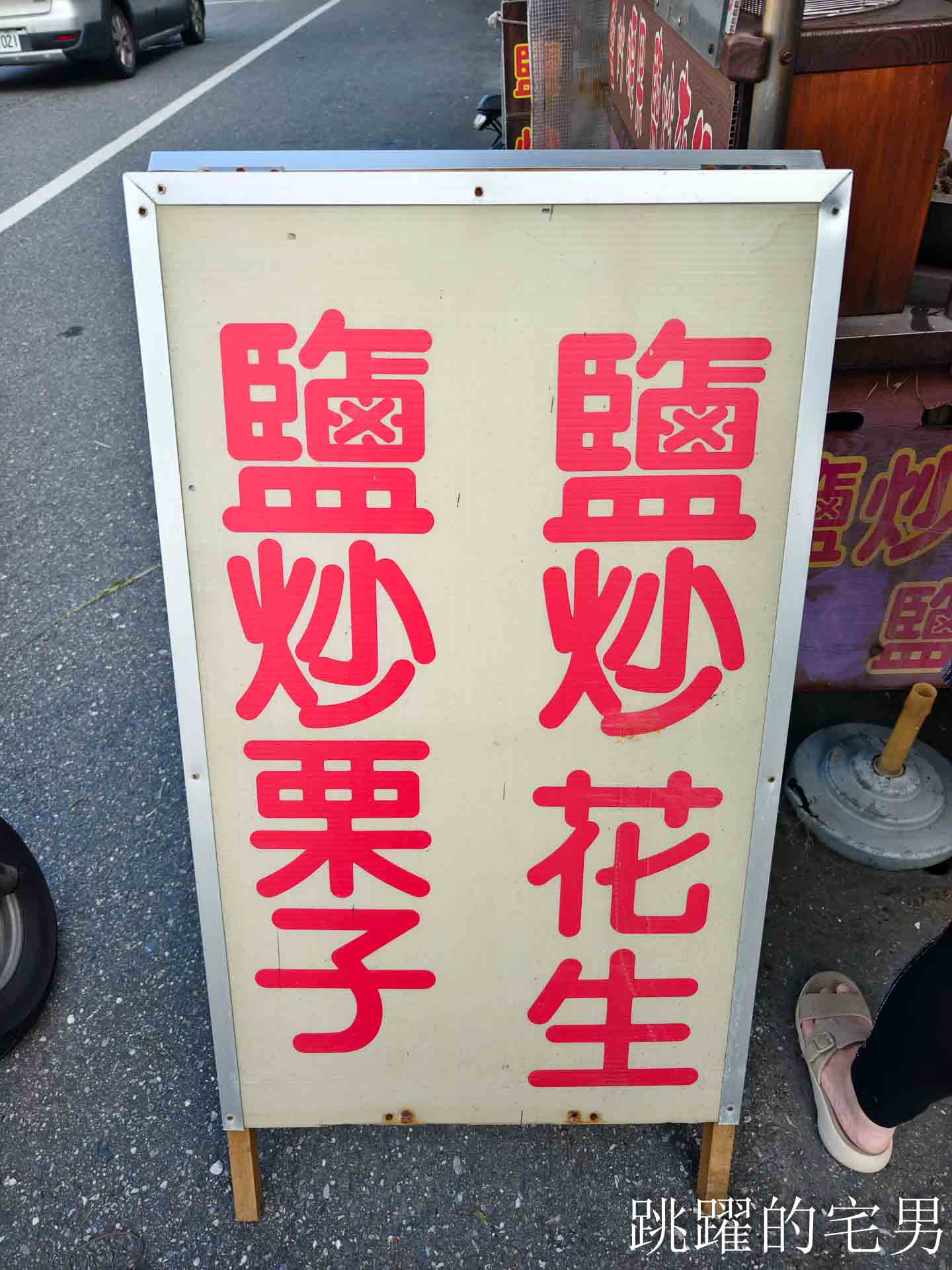 [花蓮美食] 人生吃過最香的杏仁堅果! 味道完全不一樣!  17年花蓮鹽炒栗子好吃不沾手，還有花蓮鹽炒花生