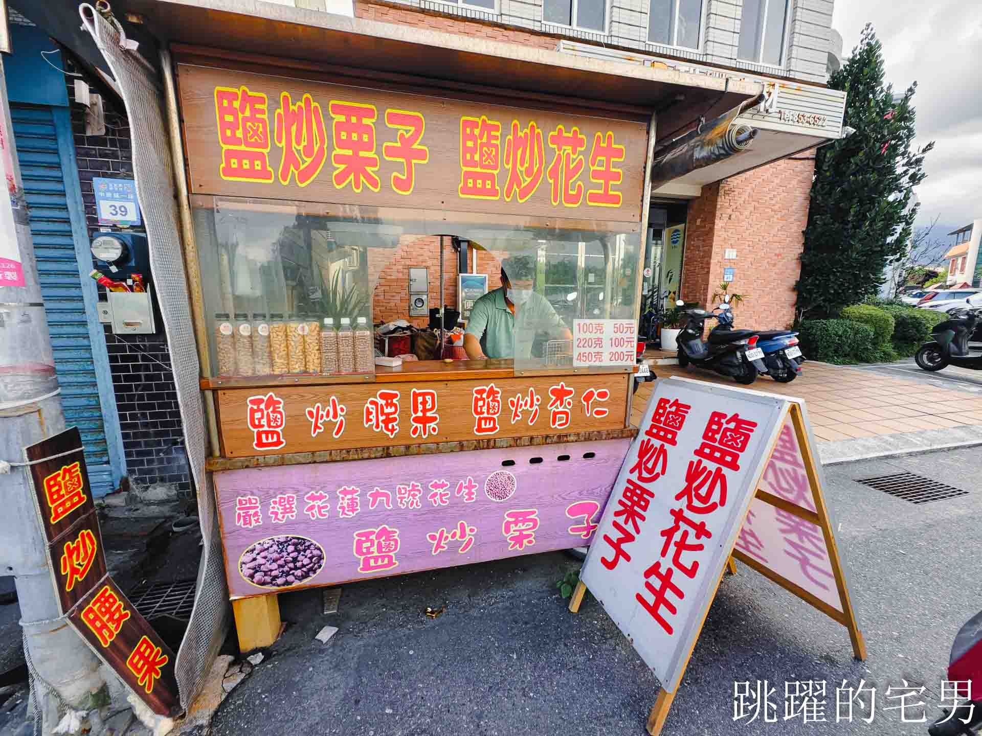 [花蓮美食] 人生吃過最香的杏仁堅果! 味道完全不一樣!  17年花蓮鹽炒栗子好吃不沾手，還有花蓮鹽炒花生