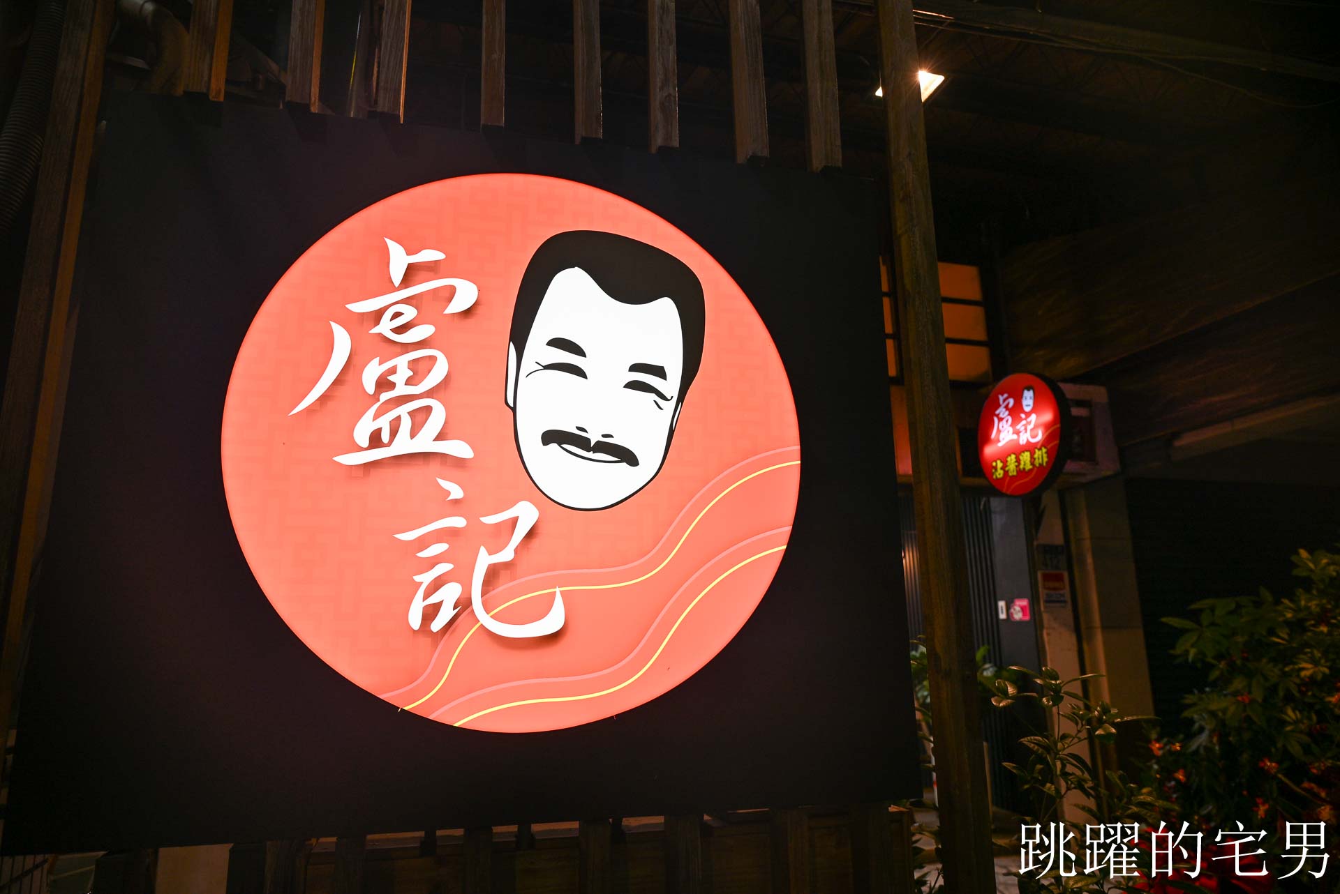 [花蓮鹹酥雞]盧記沾醬雞排中正店-這家花蓮炸雞皮絕對必點，沾醬超大雞排有夠爽! 使用脫油機吃起來更乾酥，開到凌晨1點的花蓮宵夜