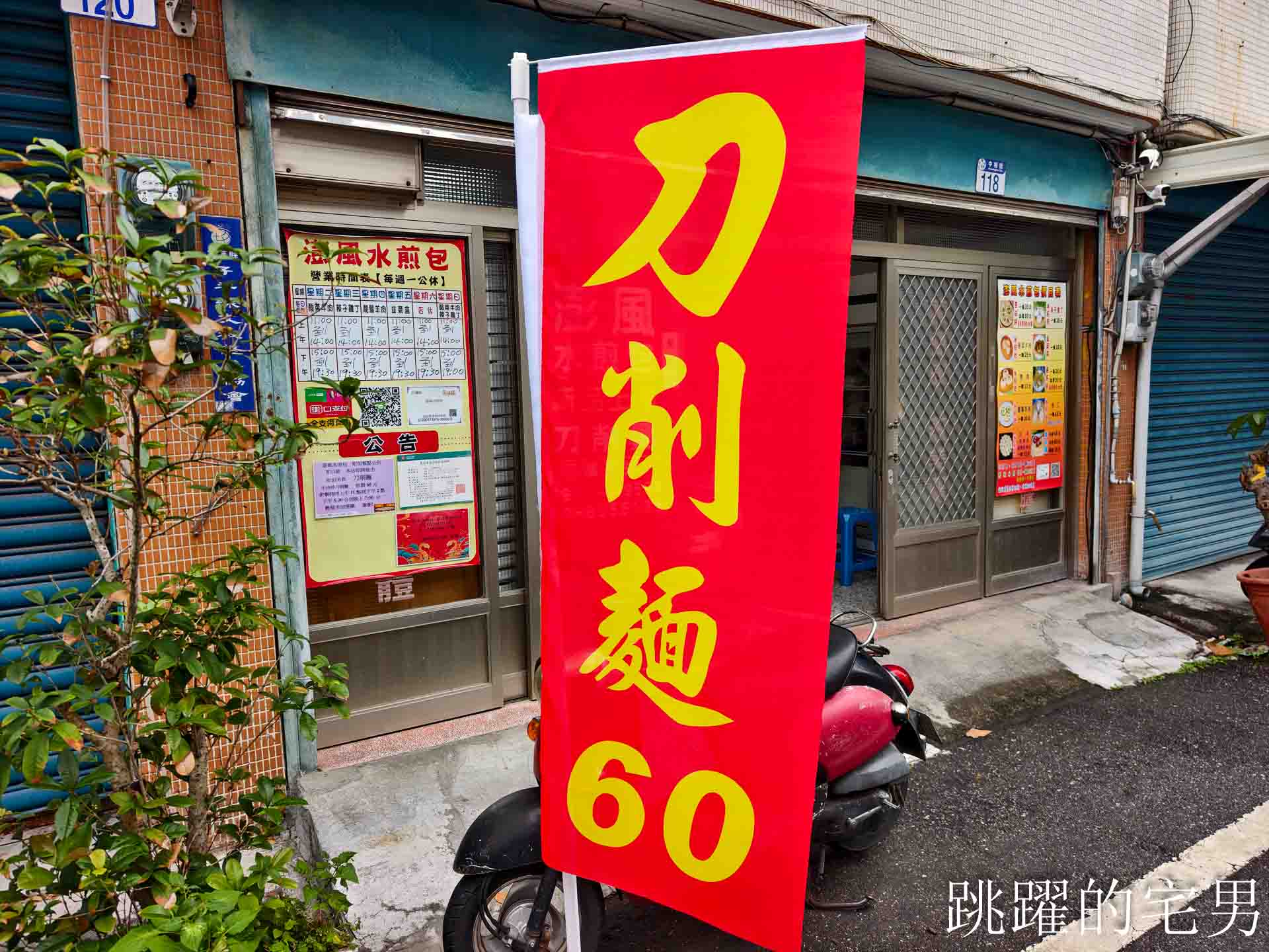 [花蓮美食]澎風水煎包刀削麵-山西刀削麵歇業-原20年廚師出來賣刀削麵提供3種口味