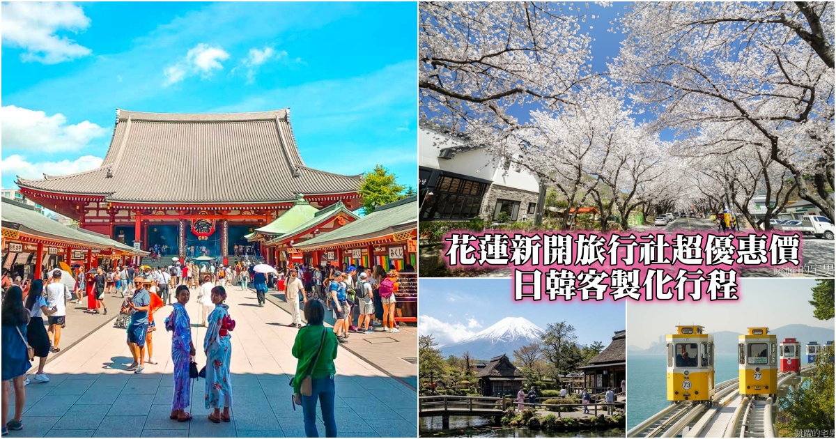 網站近期文章：[花蓮旅行社推薦]2026出國必看! 星綸旅遊開幕慶，花蓮直飛韓國、日本客製化超殺優惠，京阪神/釜山兩萬有找，花蓮人客製化國外行程