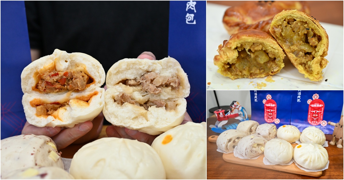[宅配包子推薦]阿潘肉包-60年嘉義美食老麵包子獨特口感就是好!  扁魚香辣鮮肉包、手工十二折咖哩酥一吃就愛上，宅配美食推薦