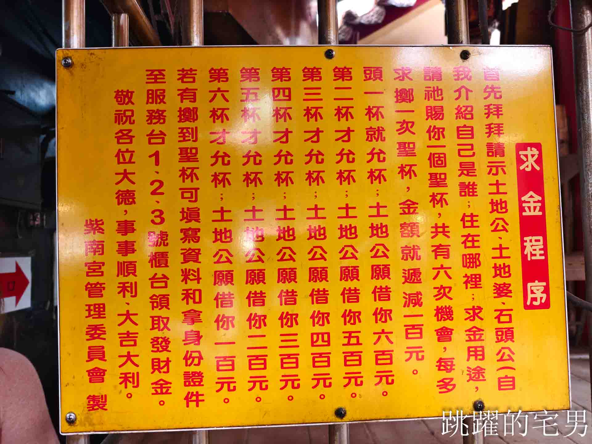 南投竹山紫南宮-如何求紫南宮發財金、紫南宮求金雞，金雞要放哪裡